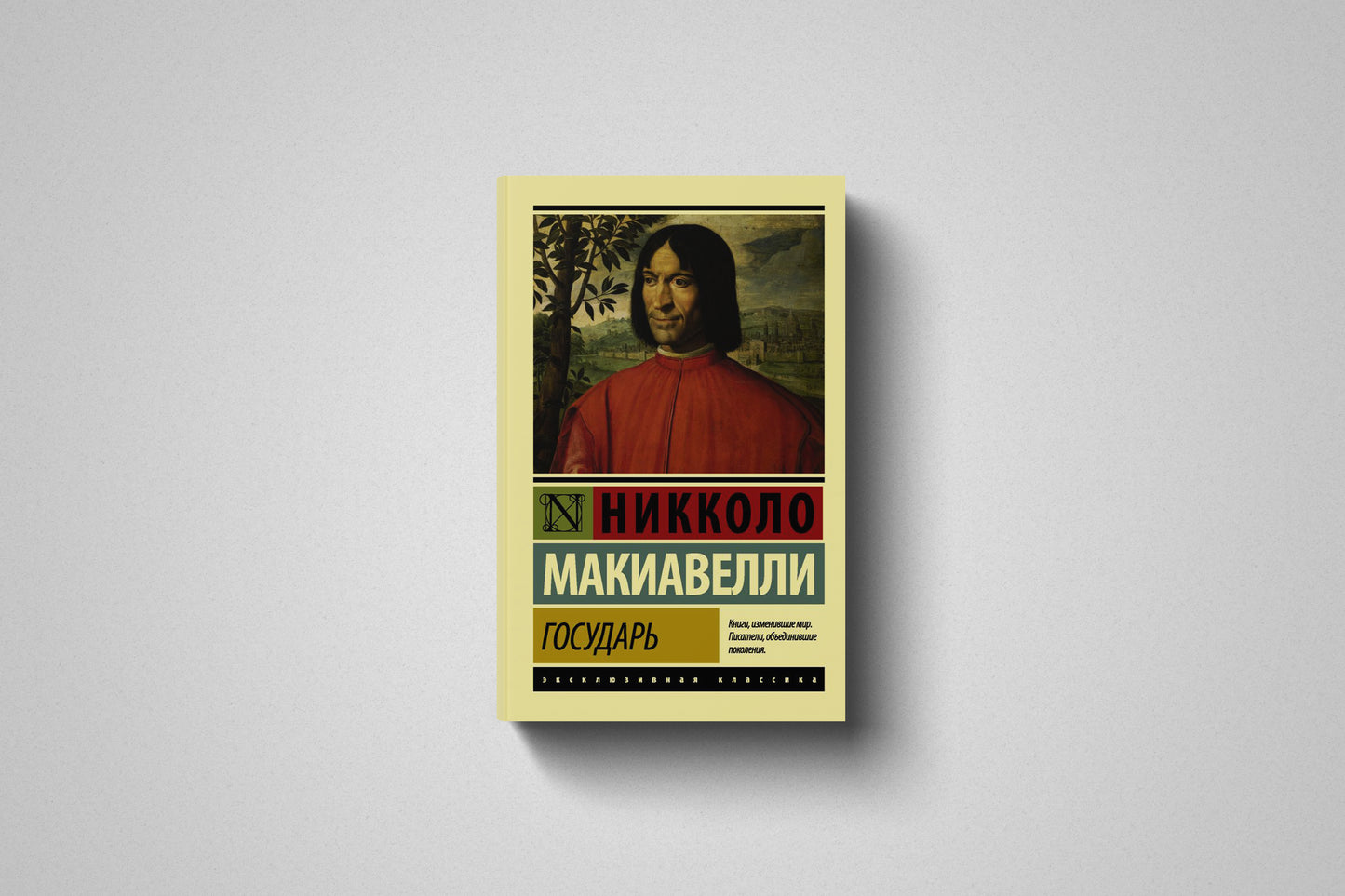 Книга «Государь. О военном искусстве» Никколо Макиавелли, мягкий переплет