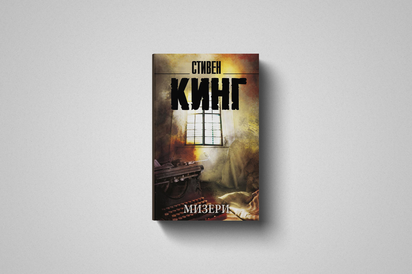 Книга «Мизери» Стивен Кинг, мягкий переплет