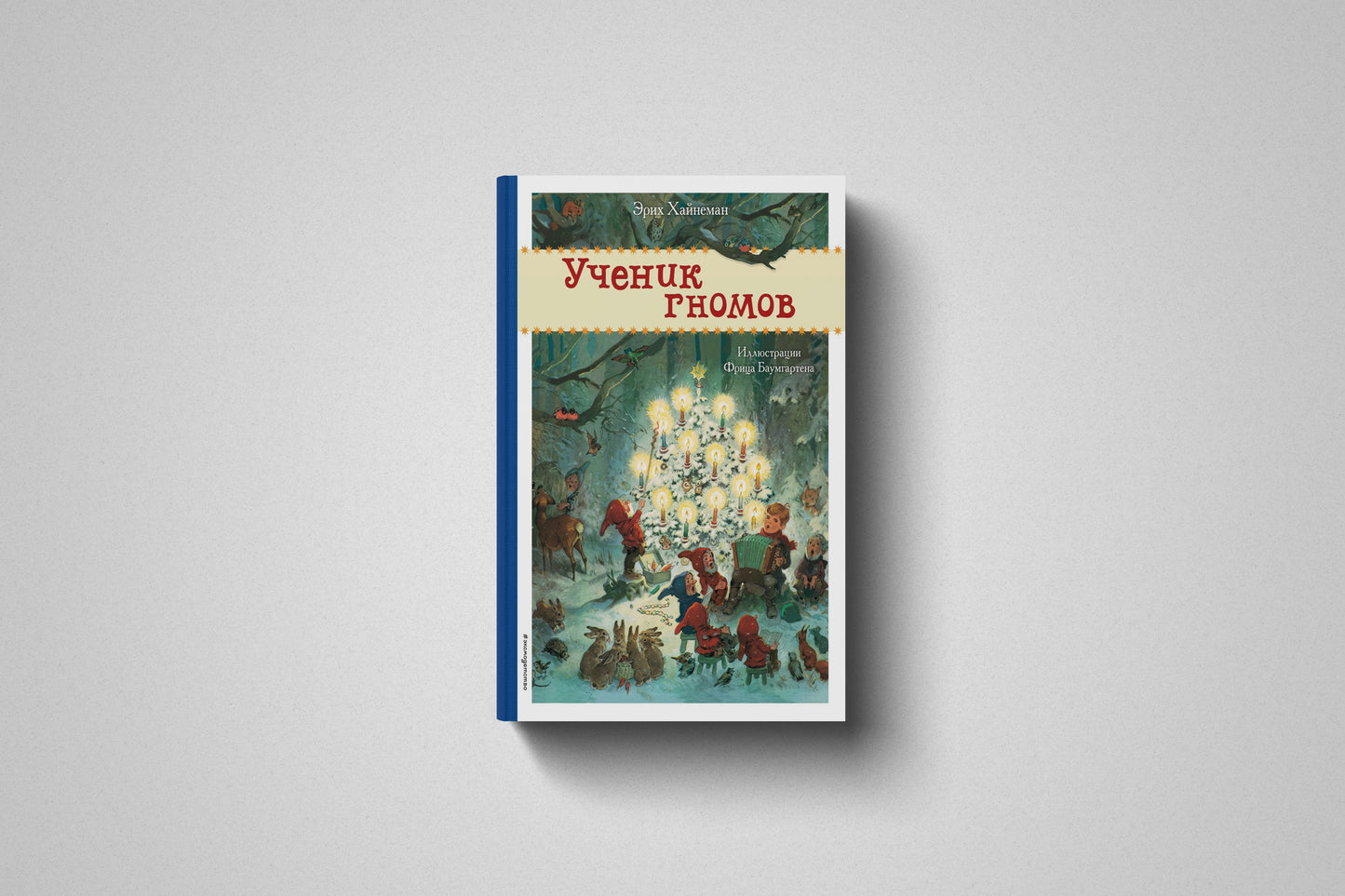 Книга «Ученик гномов» Эрих Хайнеман. Твердый переплет