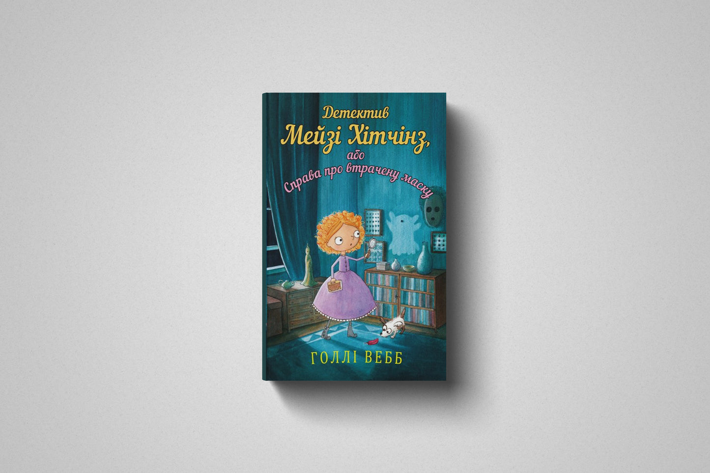 Книга «Детектив Мейзі Хітчінз, або Справа про розлите чорнило» Голлі Вебб, Твердый переплет