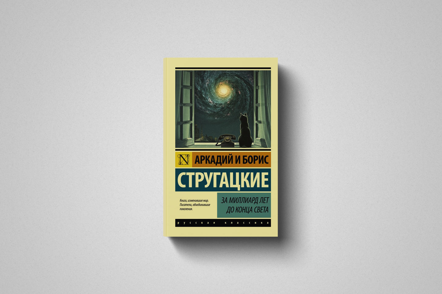 Книга «За миллиард лет до конца света» Аркадий и Борис Стругацкие. Мягкий переплет