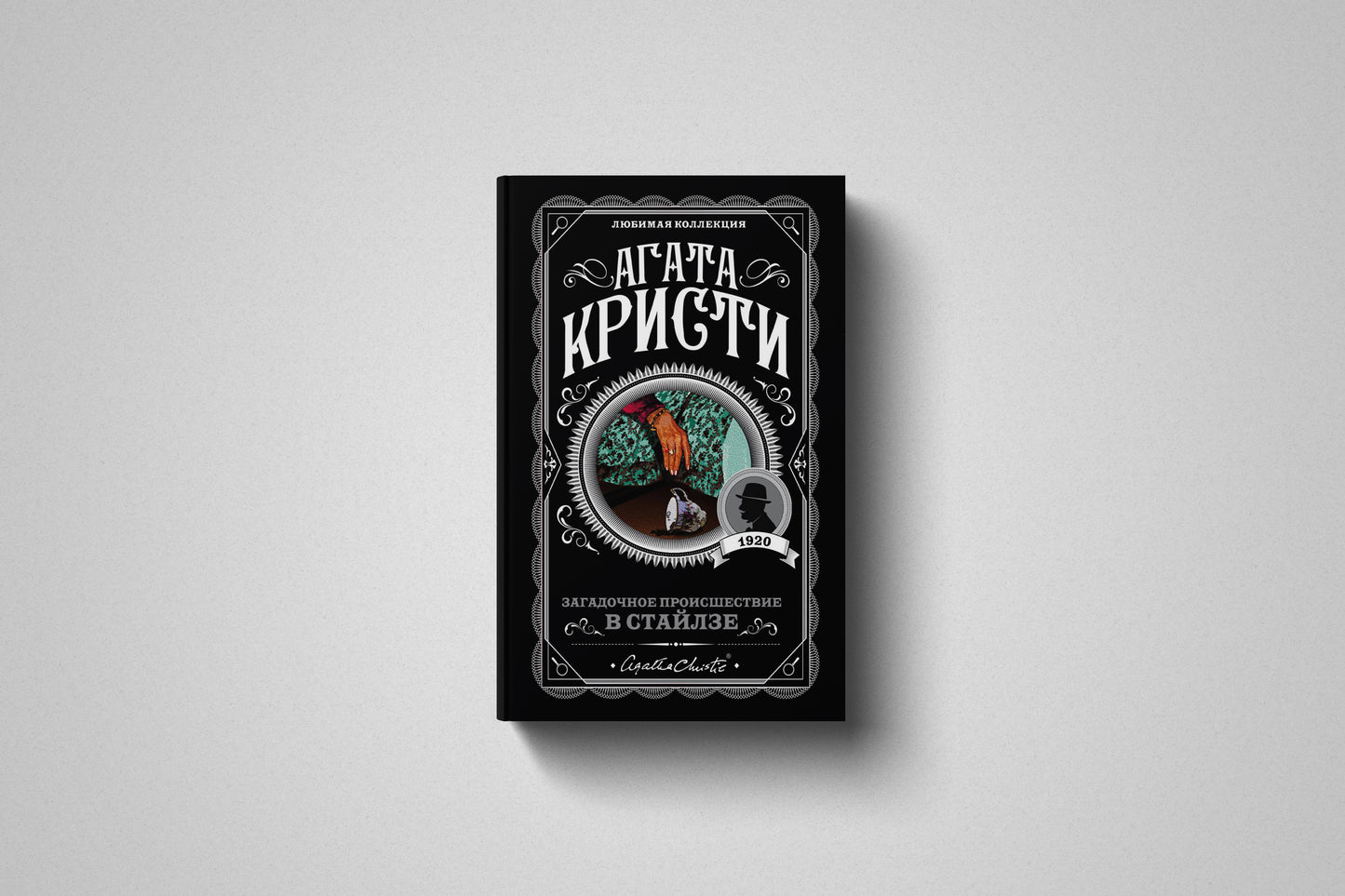 Книга «Загадочное происшествие в Стайлзе» Агата Кристи. Мягкий переплет