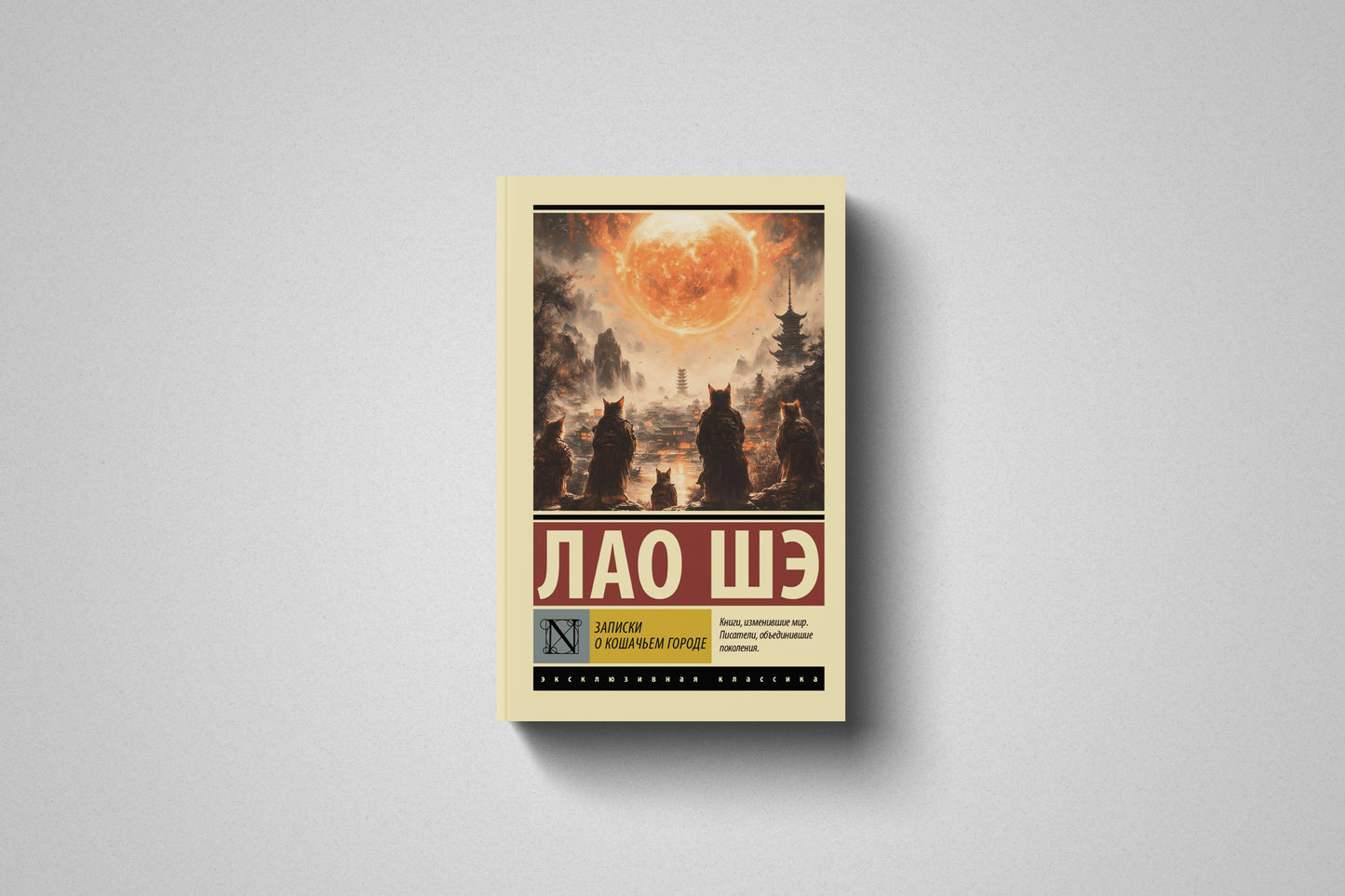 Купить книгу «Записки о Кошачьем городе» Лао Шэ в Польше, мягкий переплёт