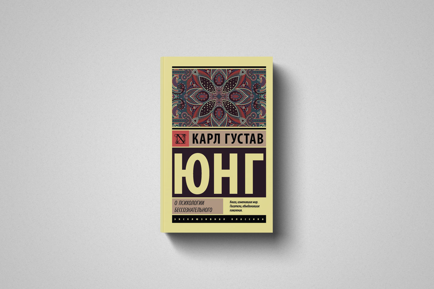 Книга «О психологии бессознательного» Карл Густав Юнг, мягкий переплет