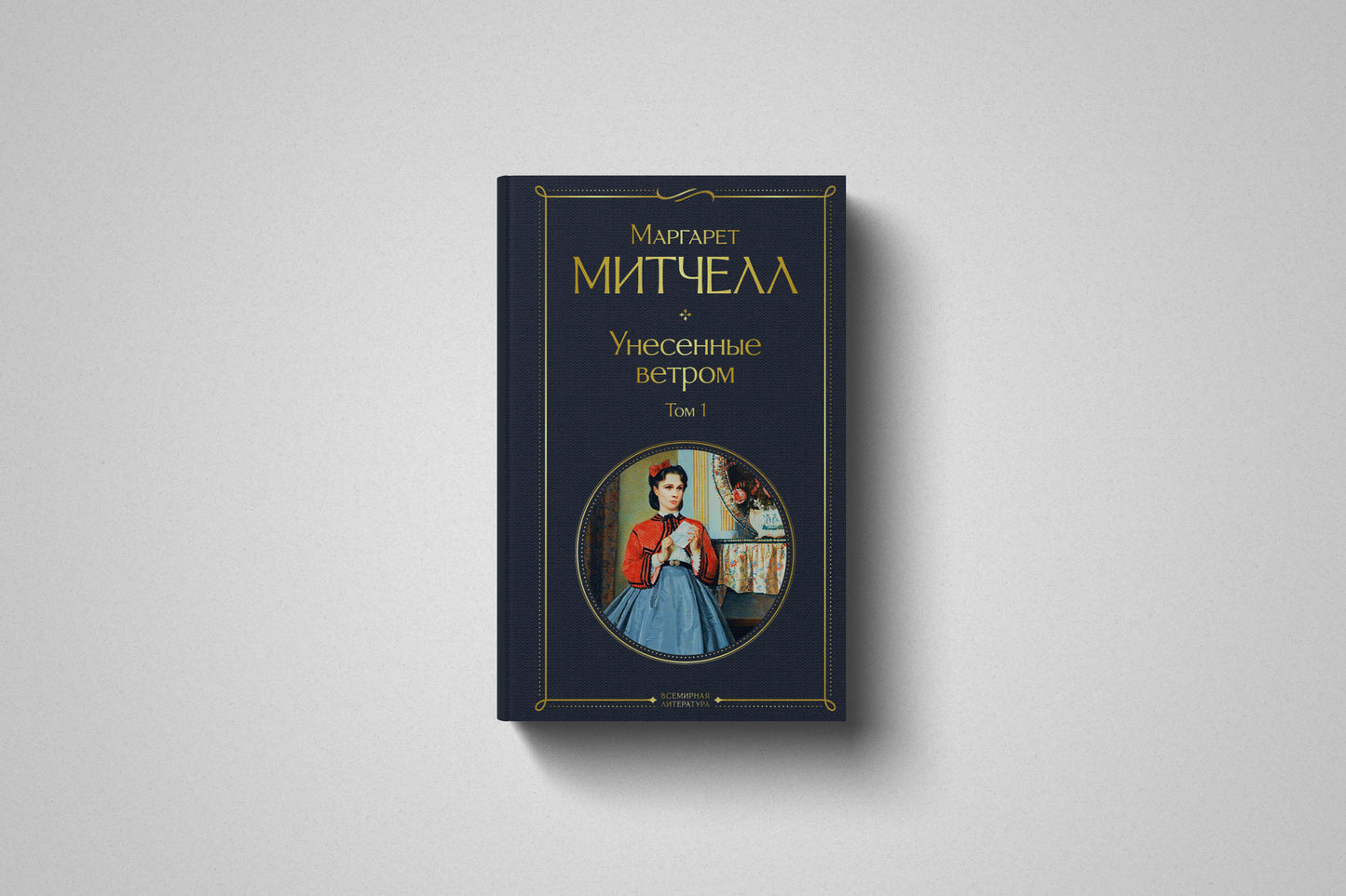 Книга «Унесенные ветром» Маргарет Митчелл ( 1 и 2 том ). Твердый переплет 1