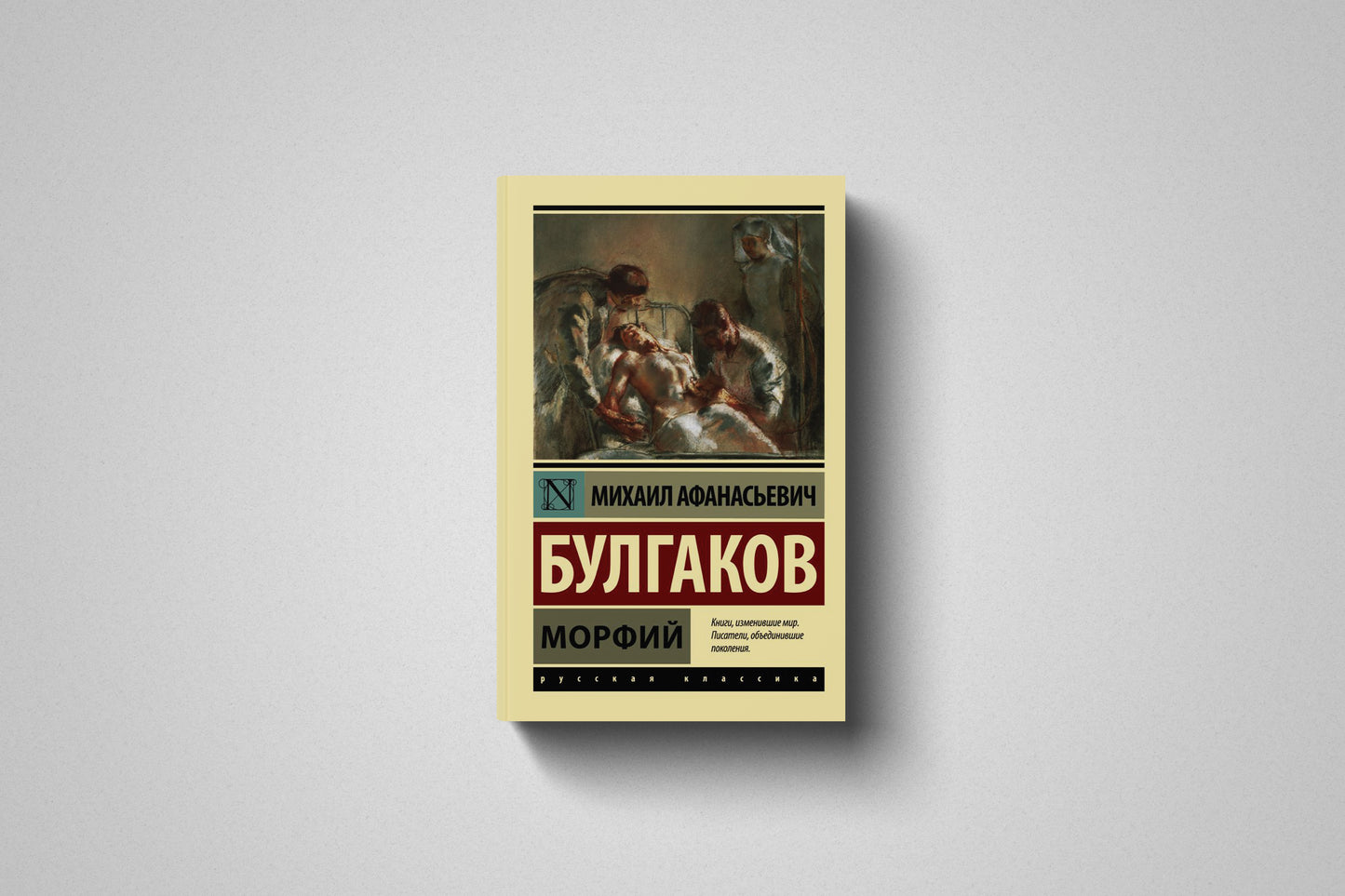 Книга «Морфий» Михаил Булгаков. Мягкий переплет