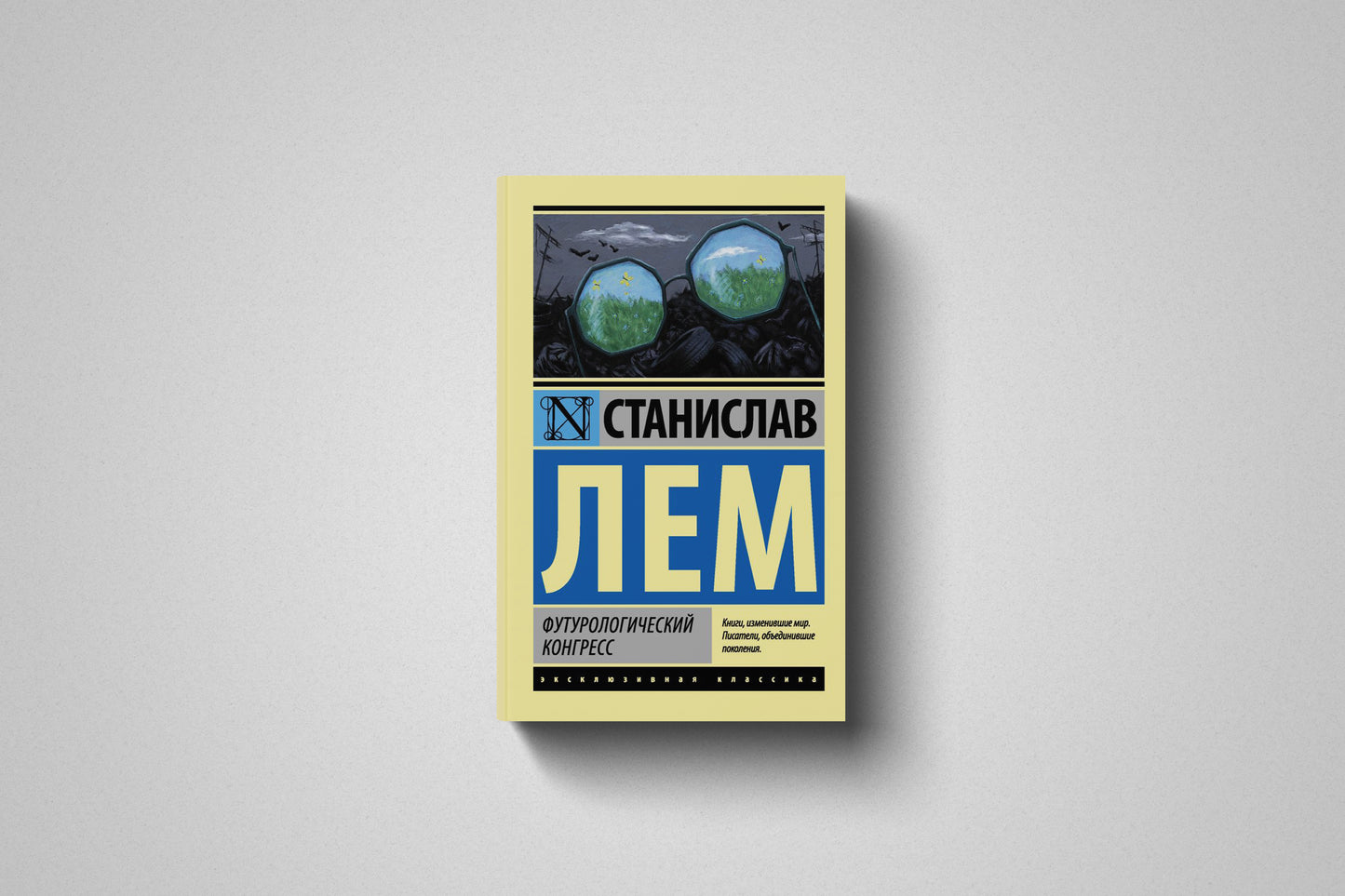 Купить книгу «Футурологический конгресс» Станислав Лем, мягкий переплет