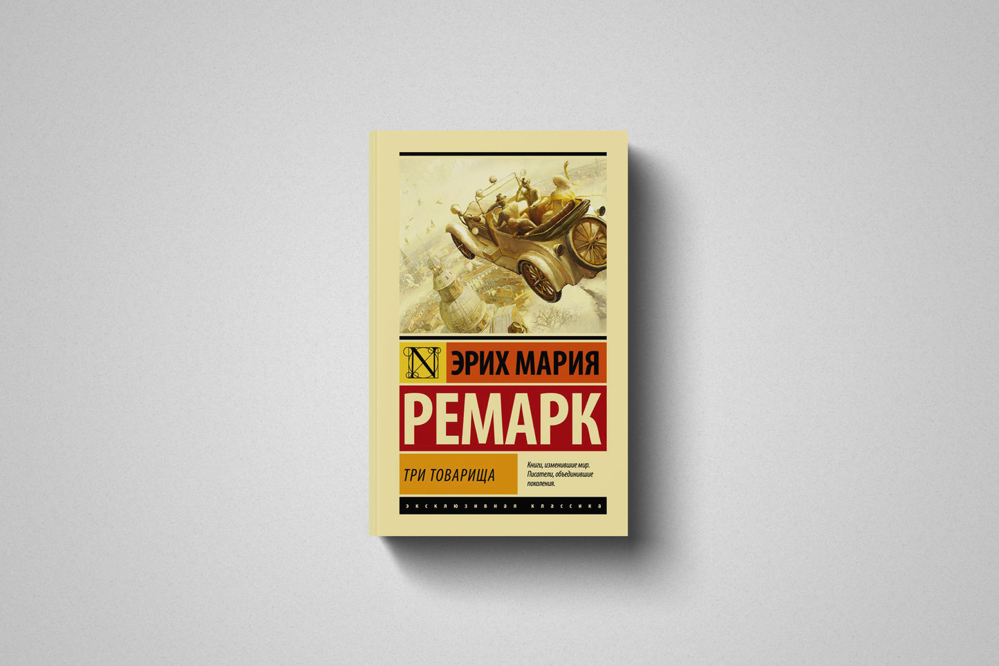 Книга «Три товарища» Эрих Мария Ремарк. Мягкий переплет
