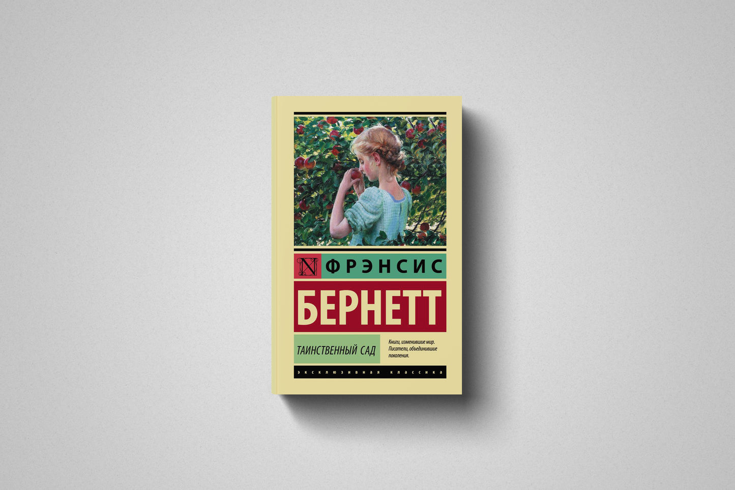 Книга «Таинственный сад» Фрэнсис Бернетт. Мягкий переплет