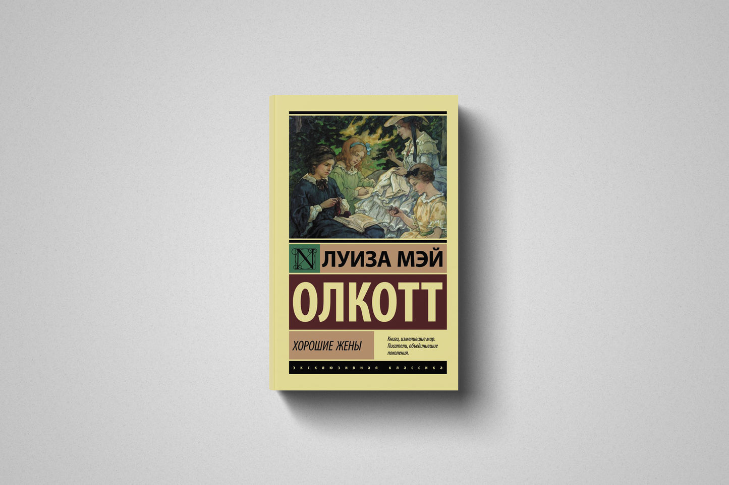 Книга «Хорошие жены» Луиза Мэй Олкотт. Мягкий переплет