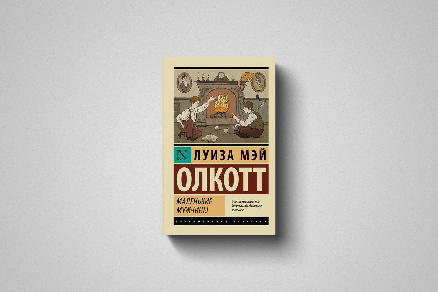 Книга «Маленькие мужчины» Луиза Мэй Олкотт. Мягкий переплет