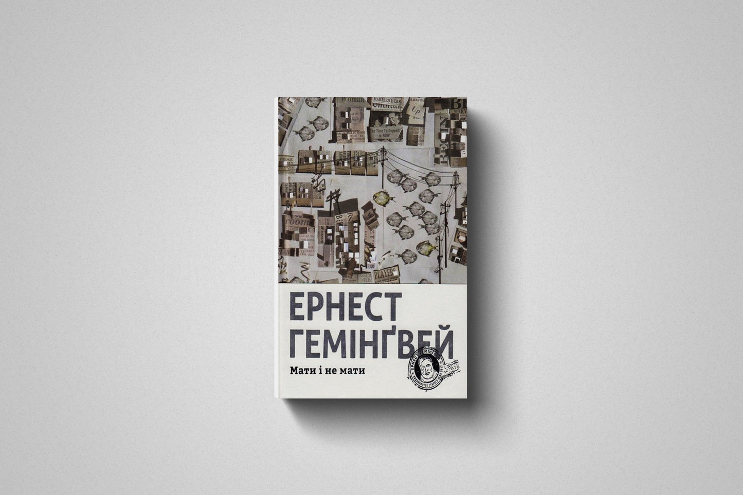 Книга «Мати і не мати» Ернест Гемінґвей, Твердый переплет