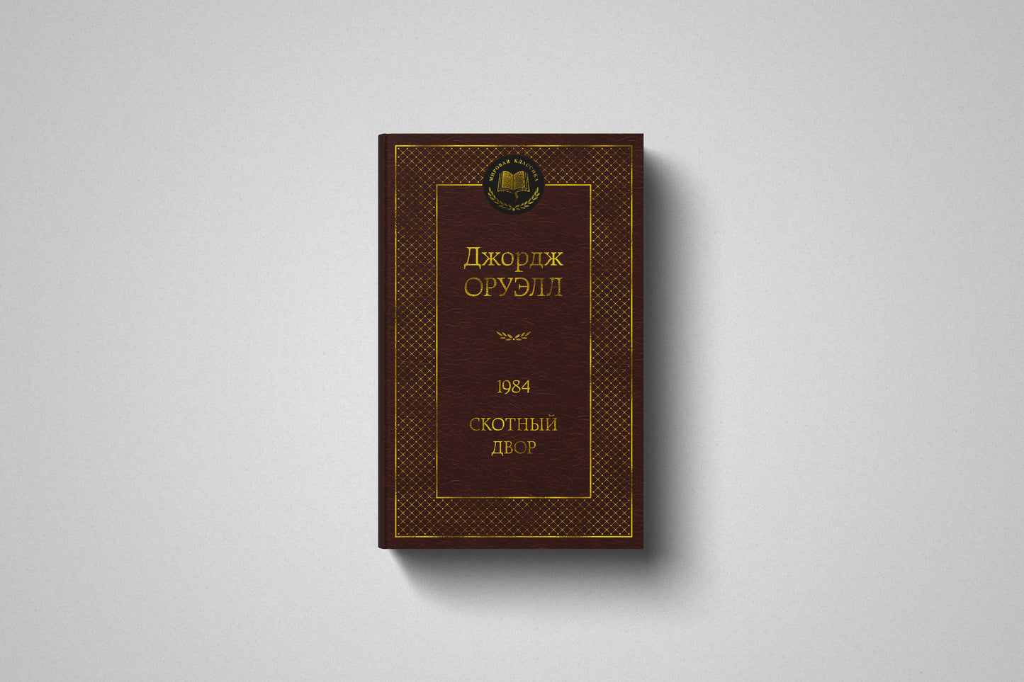Книга "Скотный двор". Твёрдый переплёт