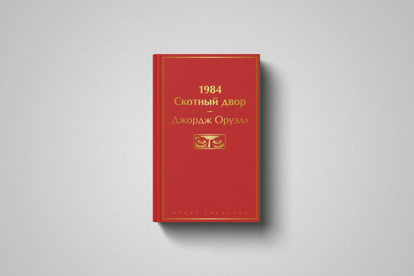 Купить книгу "Скотный двор", Джордж Оруэлл в Польше