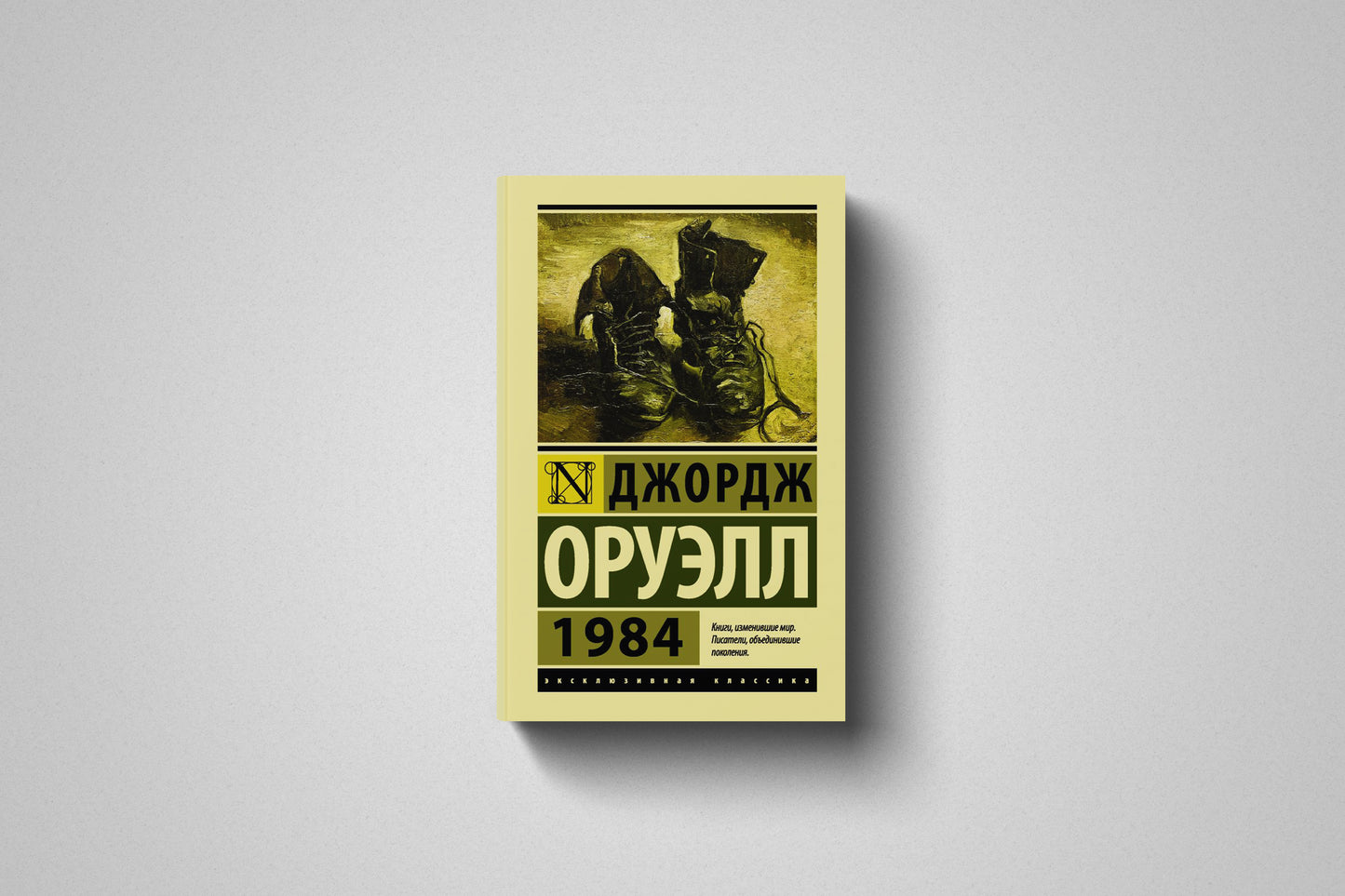 Купить книгу «1984» Джордж Оруэлл, мягкий переплет