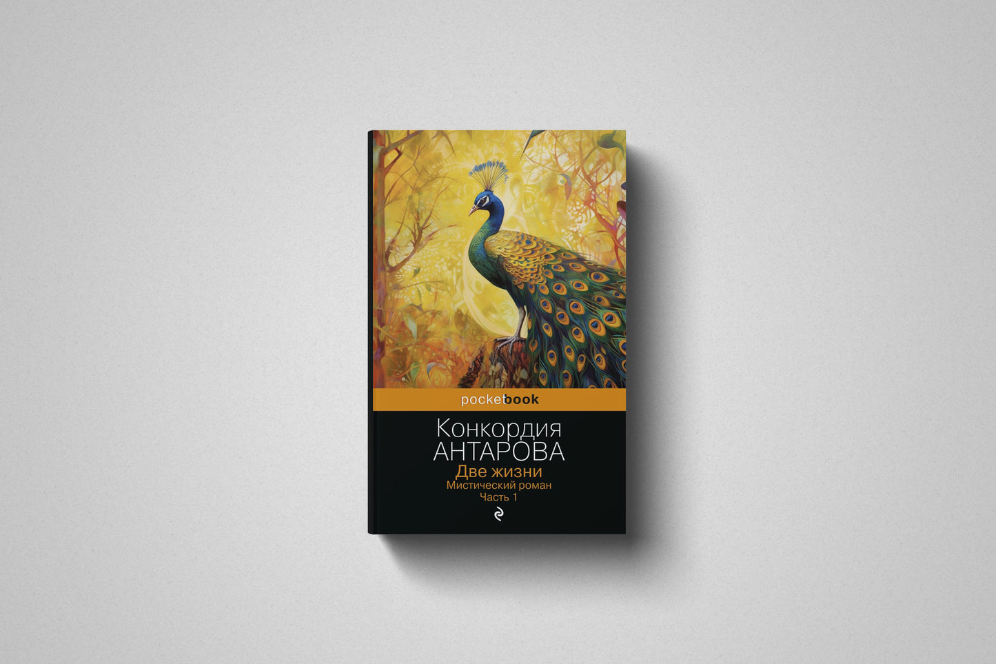 Книга «Две жизни. Мистический роман» Конкордия Антарова. Том 1. Мягкий переплет