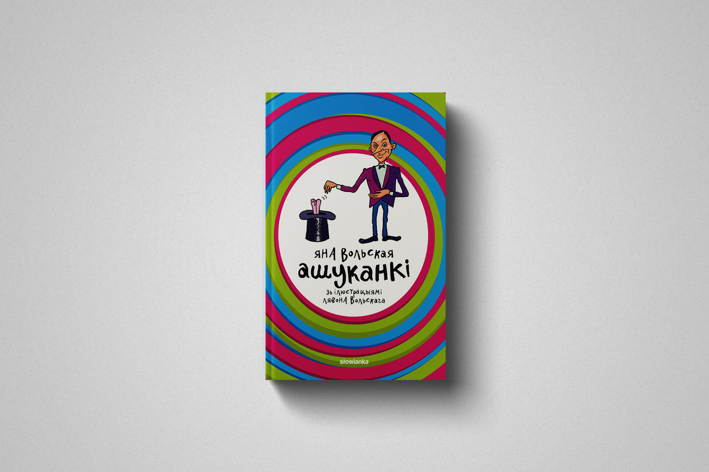 Книга«Ашуканкі» Яна Вольская, Лявон Вольскі, твёрдый переплет