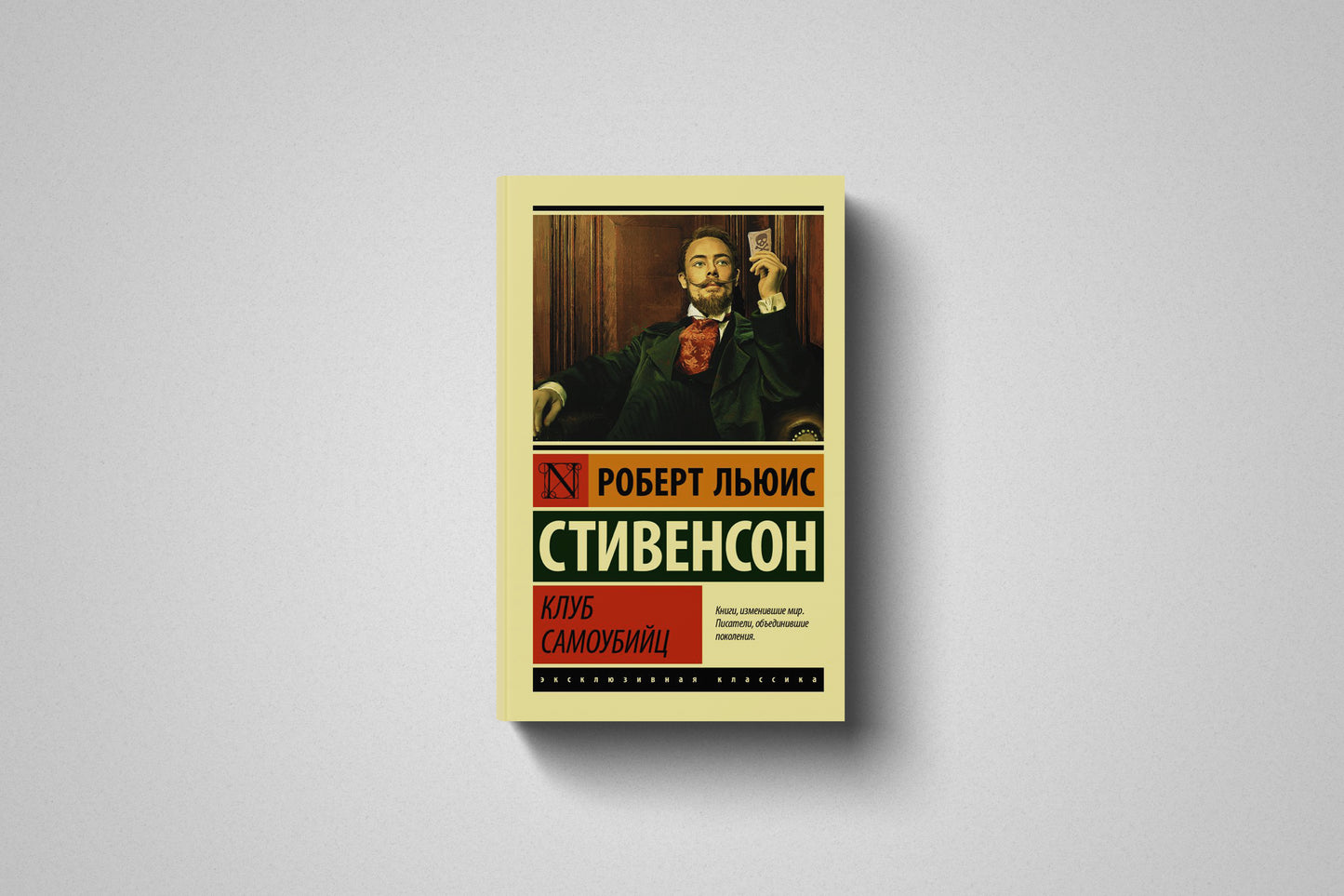 Книга «Клуб самоубийц» Роберт Льюис Стивенсон. Мягкий переплет