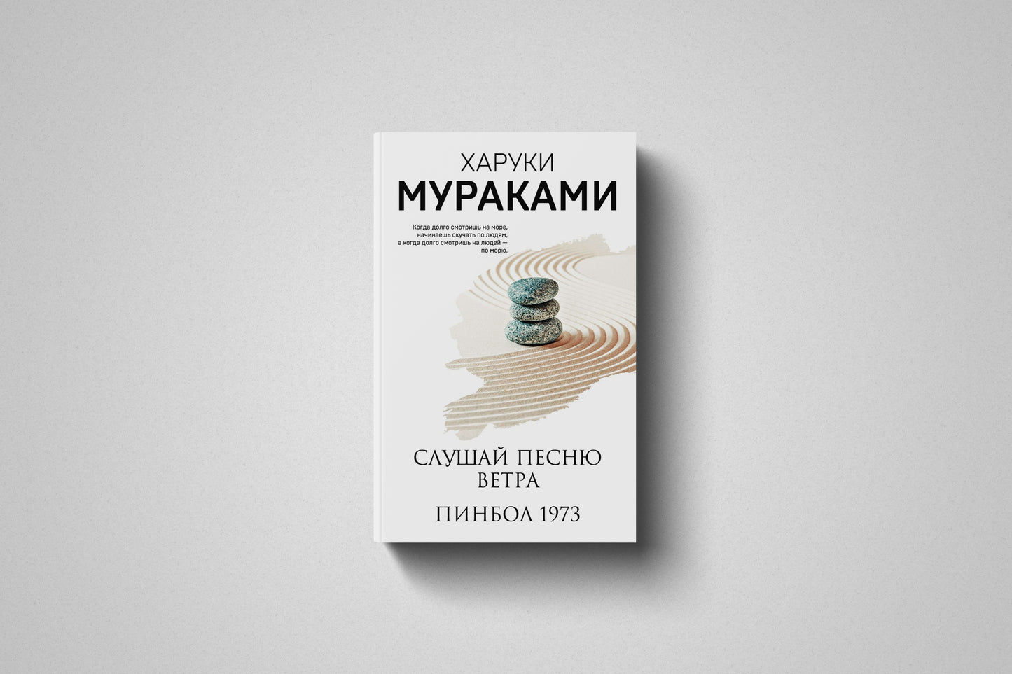 Книга «Слушай песню ветра. Пинбол 1973» Харуки Мураками. Мягкий переплет
