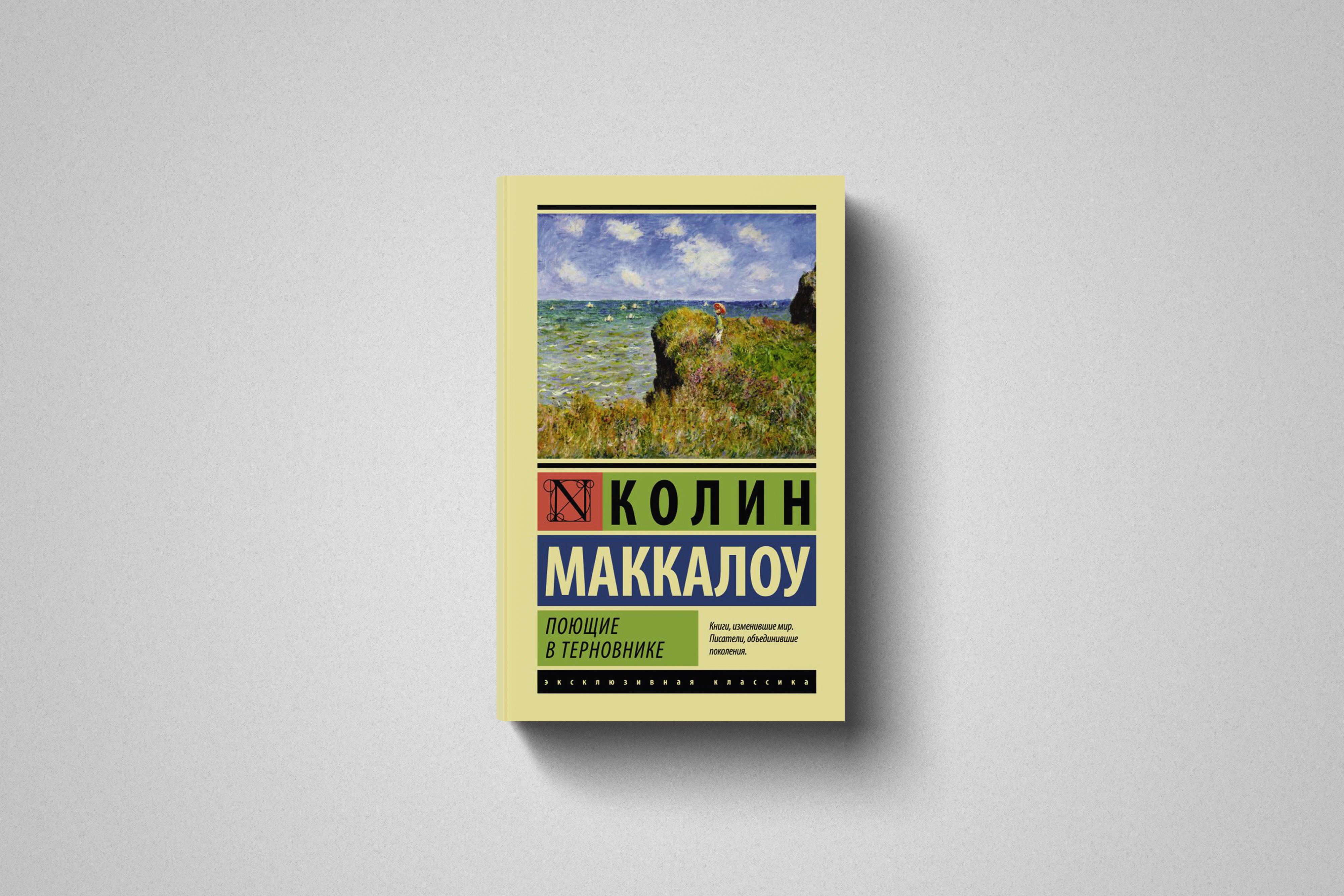 Купить книгу «Поющие в терновнике» Колин Маккалоу в Польше