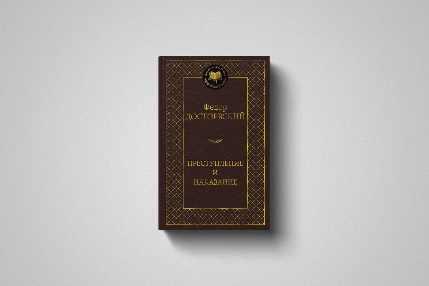 Купить книгу «Преступление и наказание» Фёдор Михайлович Достоевский, твердый переплет