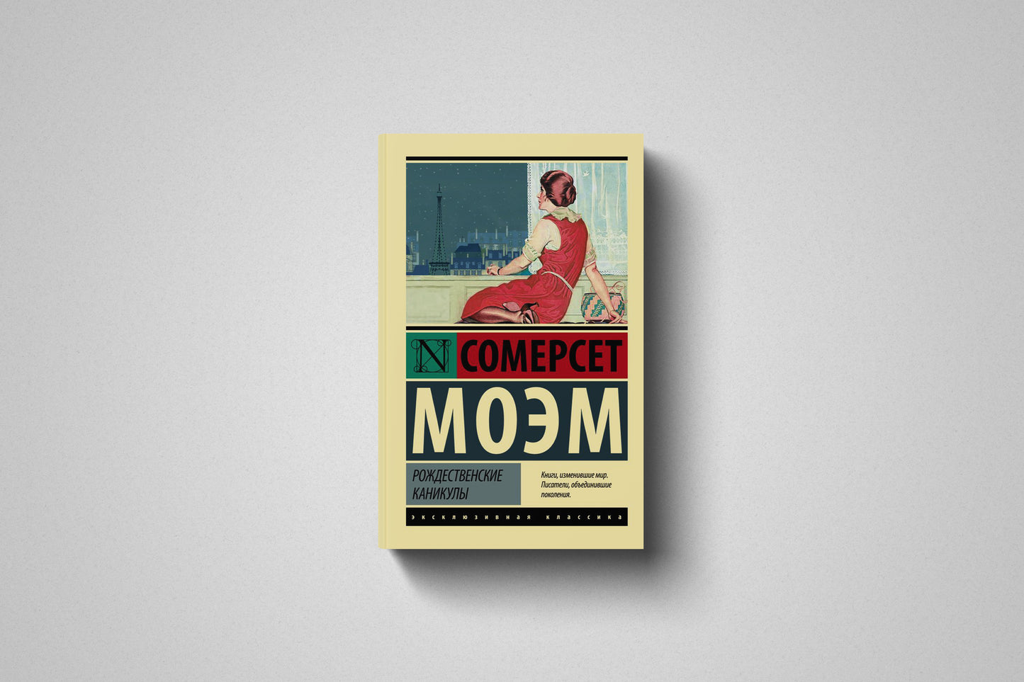 Книга «Рождественские каникулы» Сомерсет Моэм. Мягкий переплет