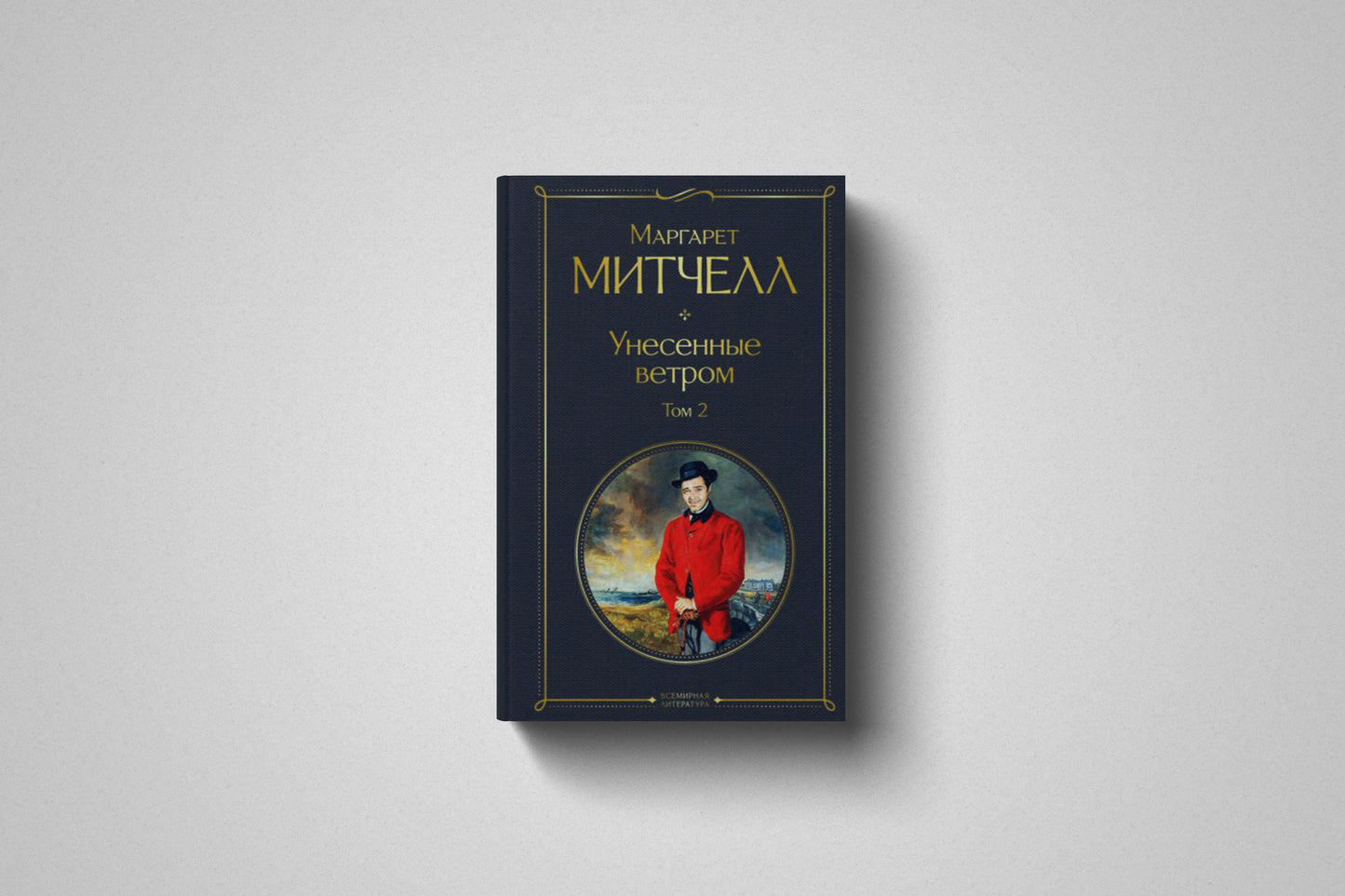 Книга «Унесенные ветром» Маргарет Митчелл ( 1 и 2 том ). Твердый переплет 2