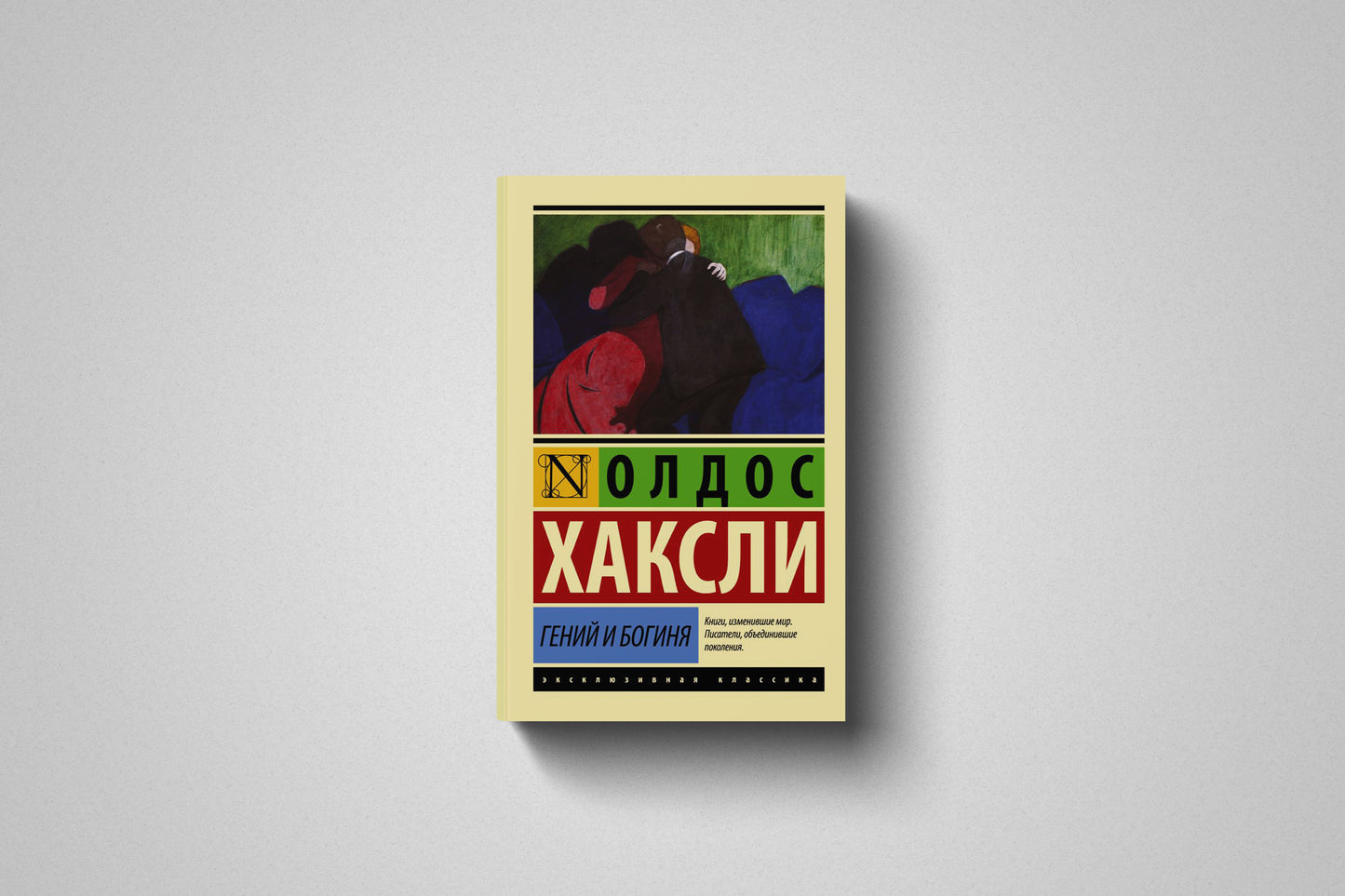 Книга «Гений и богиня» Олдос Хаксли. Мягкий переплет