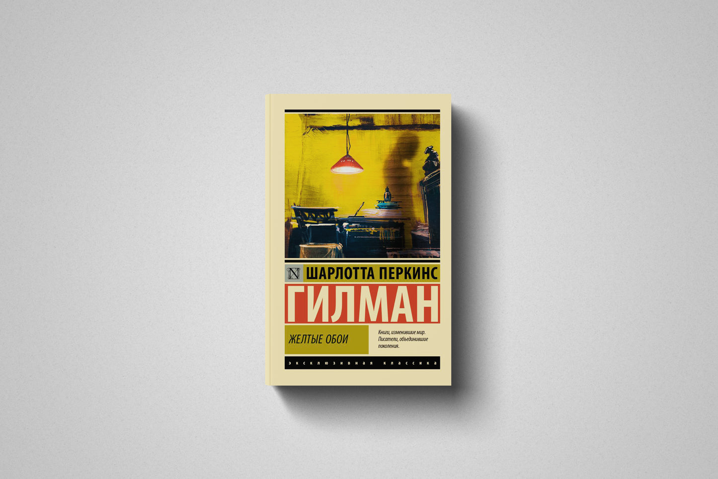 Купить книгу «Жёлтые обои» Шарлотта Гилман в Польше мягкий переплёт