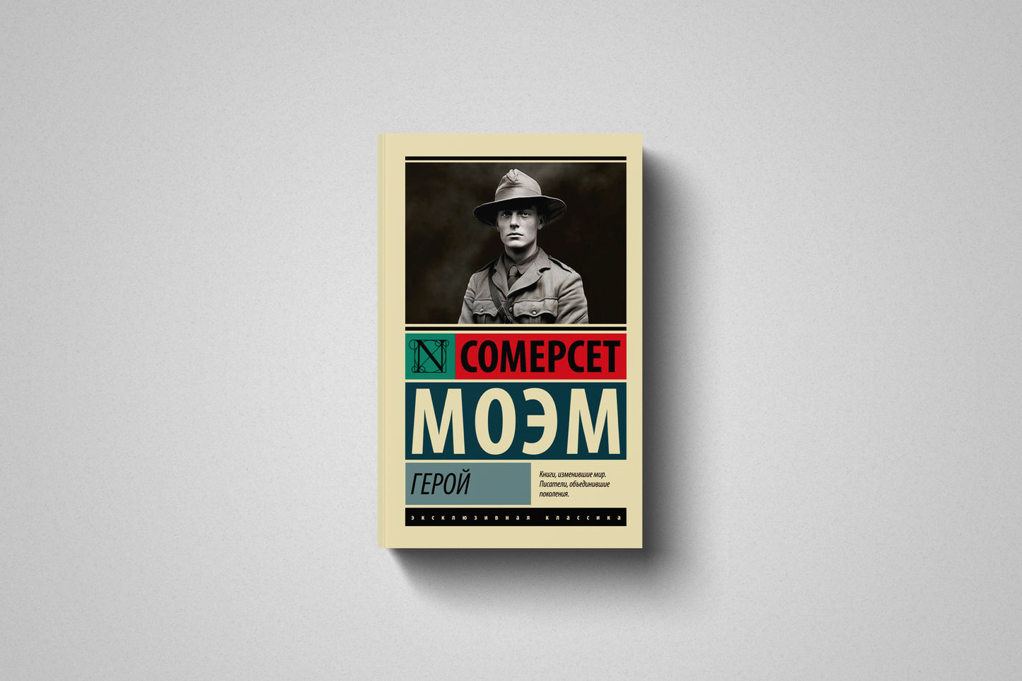 Купить книгу  «Герой» Сомерсет Моэм в Польше, мягкий переплёт