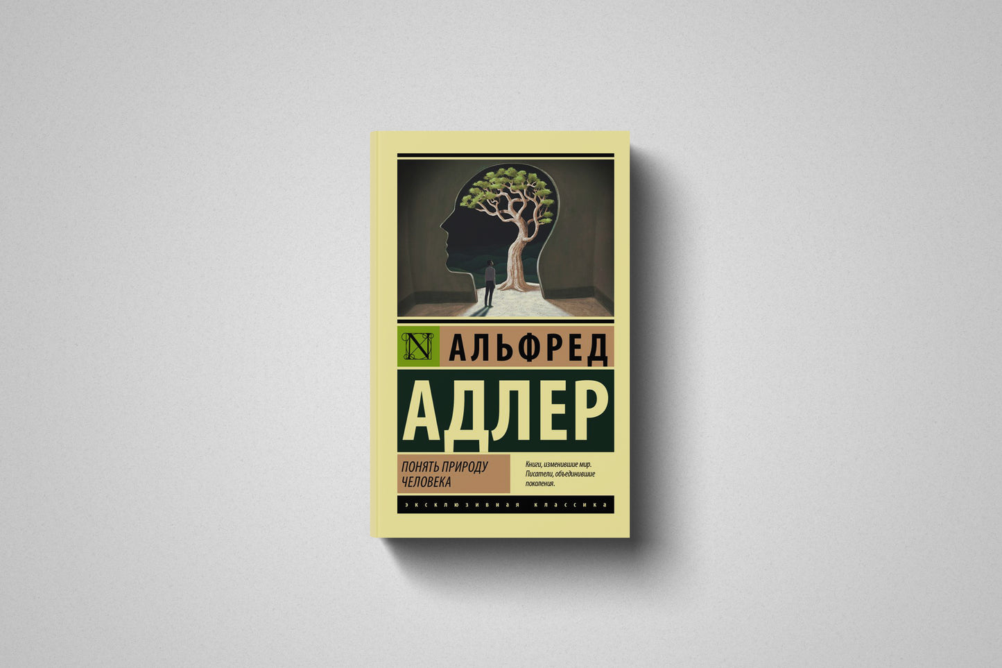 Книга «Понять природу человека» Альфред Адлер. Мягкий переплет