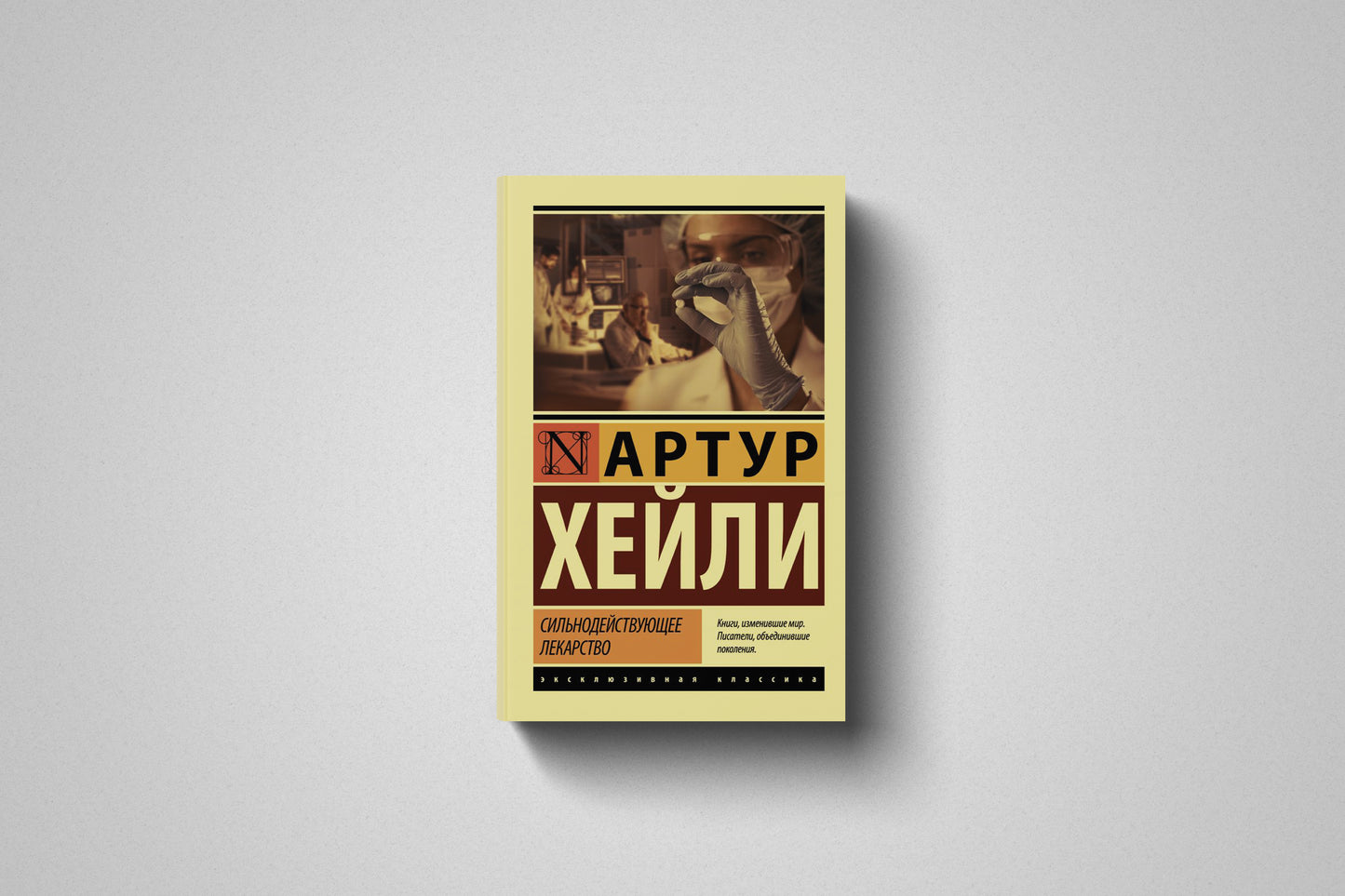 Книга «Сильнодействующее лекарство» Артур Хейли. Мягкий переплет