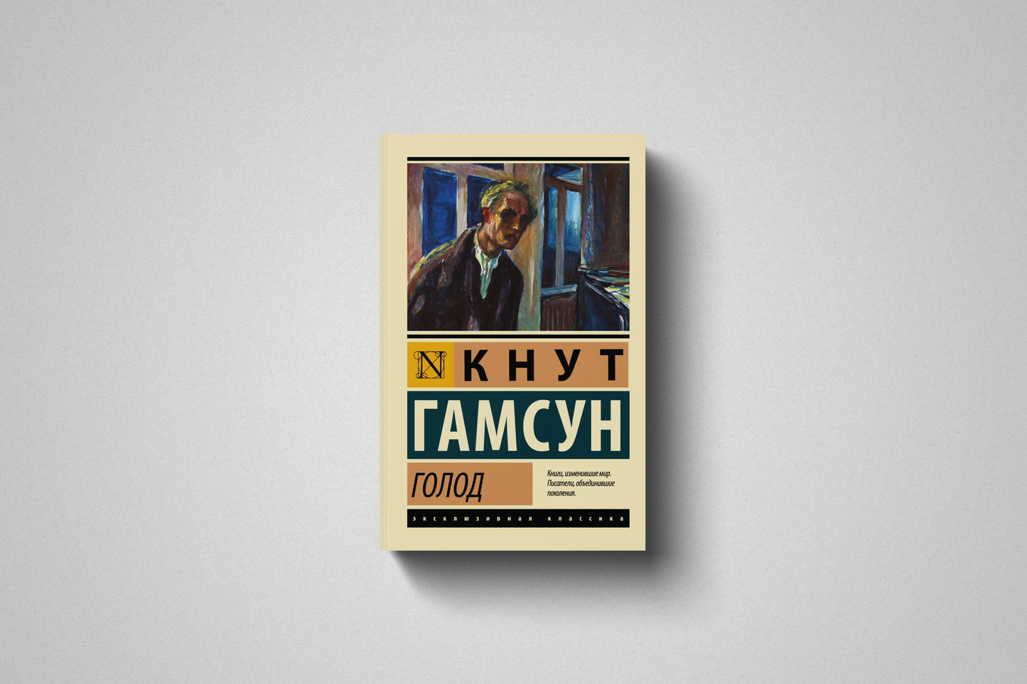 Купить книгу «Голод» Кнут Гамсун, мягкий переплёт