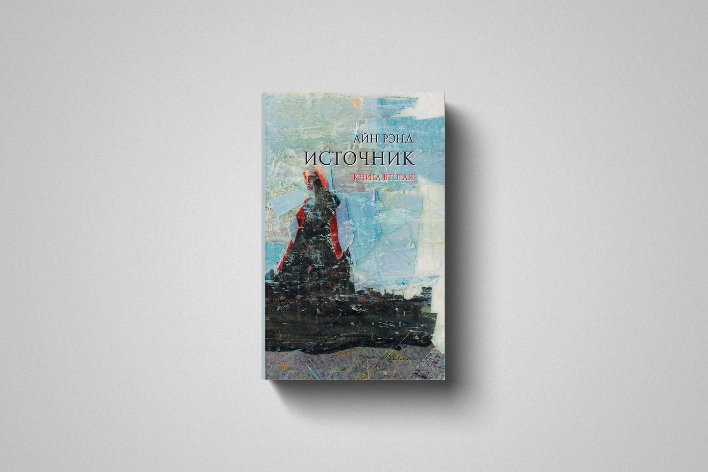 Книга «Источник» Айн Рэнд. Твердый переплет. Том 2