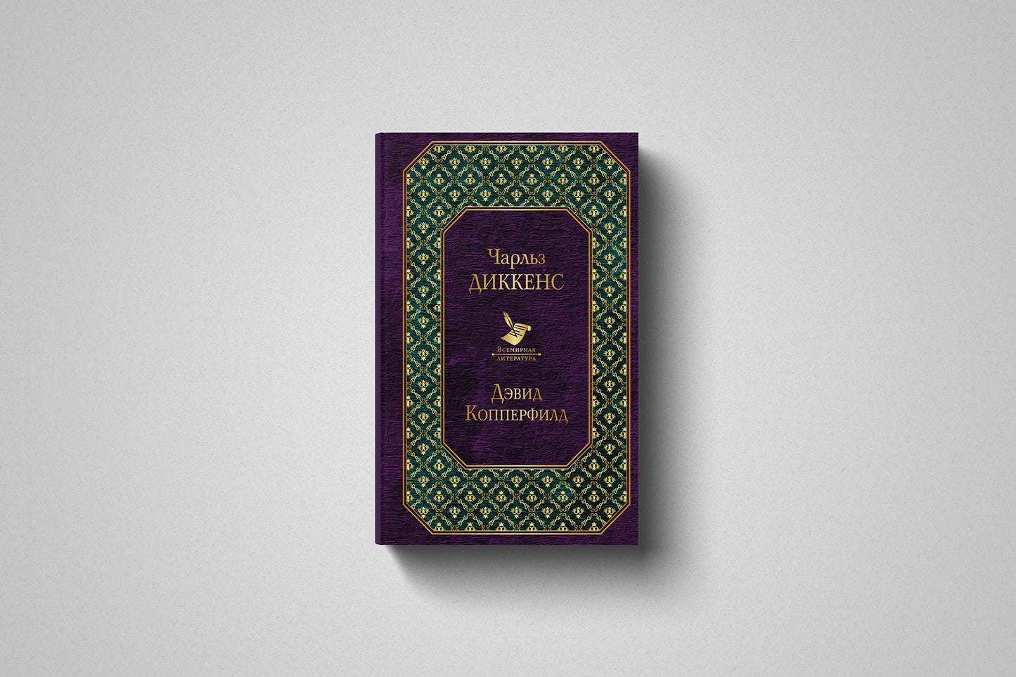 Книга «Дэвид Копперфилд» Чарльз Диккенс. Твердый переплет