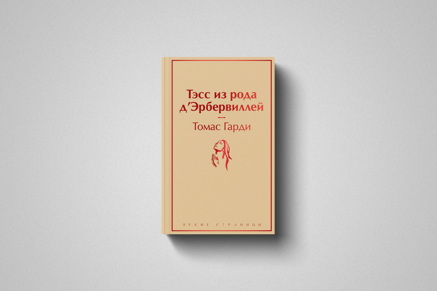 Купить книгу «Тэсс из рода д'Эрбервиллей» Томас Гарди в Польше, твёрдый переплёт