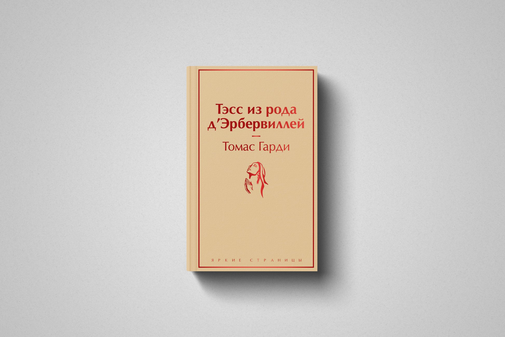 Купить книгу «Тэсс из рода д'Эрбервиллей» Томас Гарди в Польше, твёрдый переплёт
