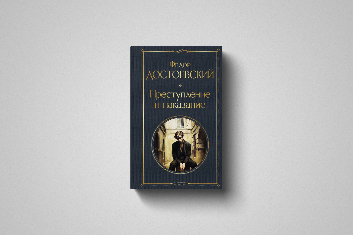 «Преступление и наказание» Федор Достоевский