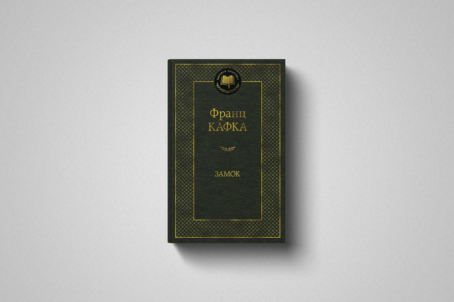 Купить книгу «Замок» Франц Кафка, твёрдый переплет
