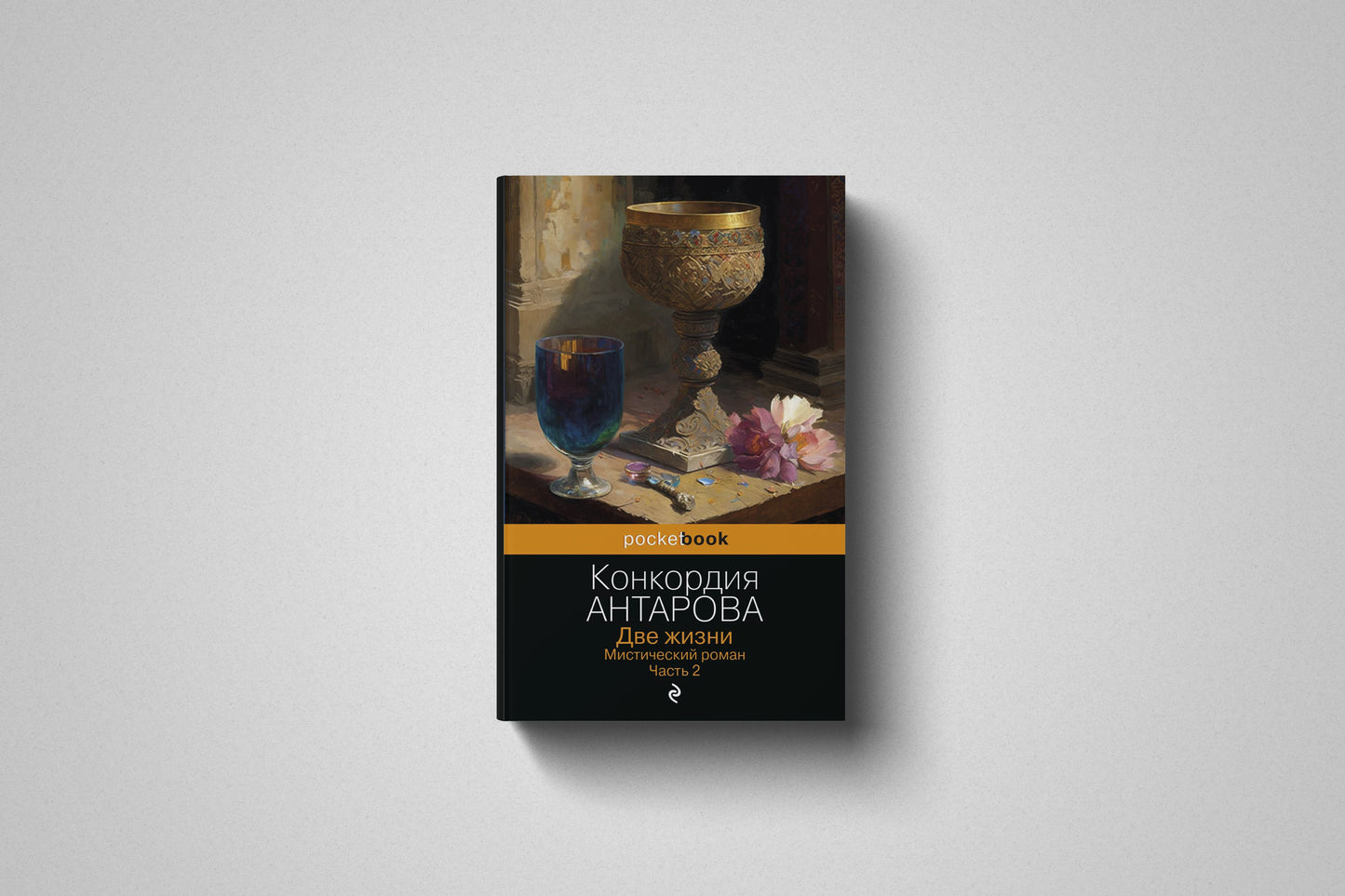 Книга «Две жизни. Мистический роман» Конкордия Антарова. Том 2. Мягкий переплет