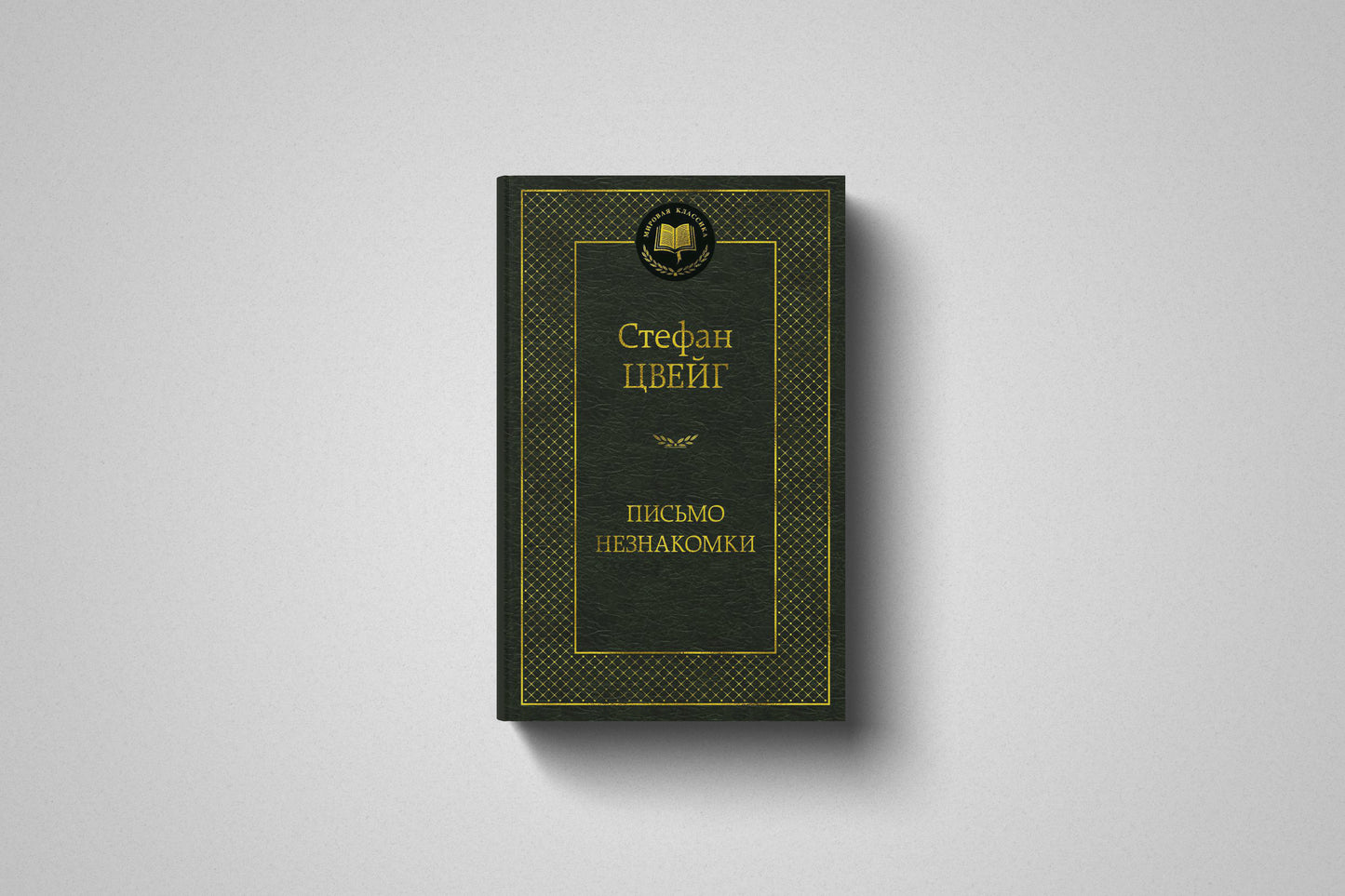 Книга «Письмо незнакомки» Стефан Цвейг. Твердый переплет