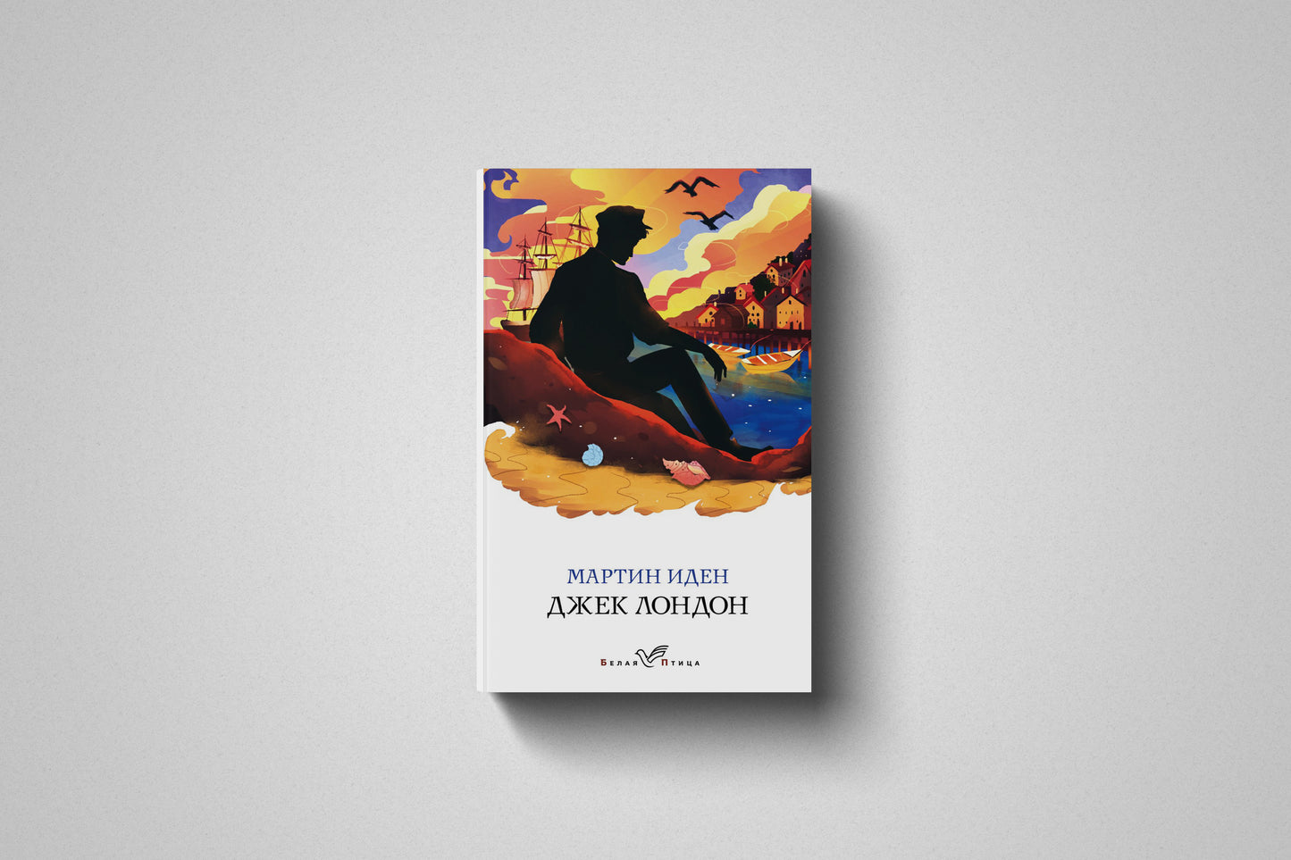 Книга «Мартин Иден» Джек Лондон. Мягкий переплет