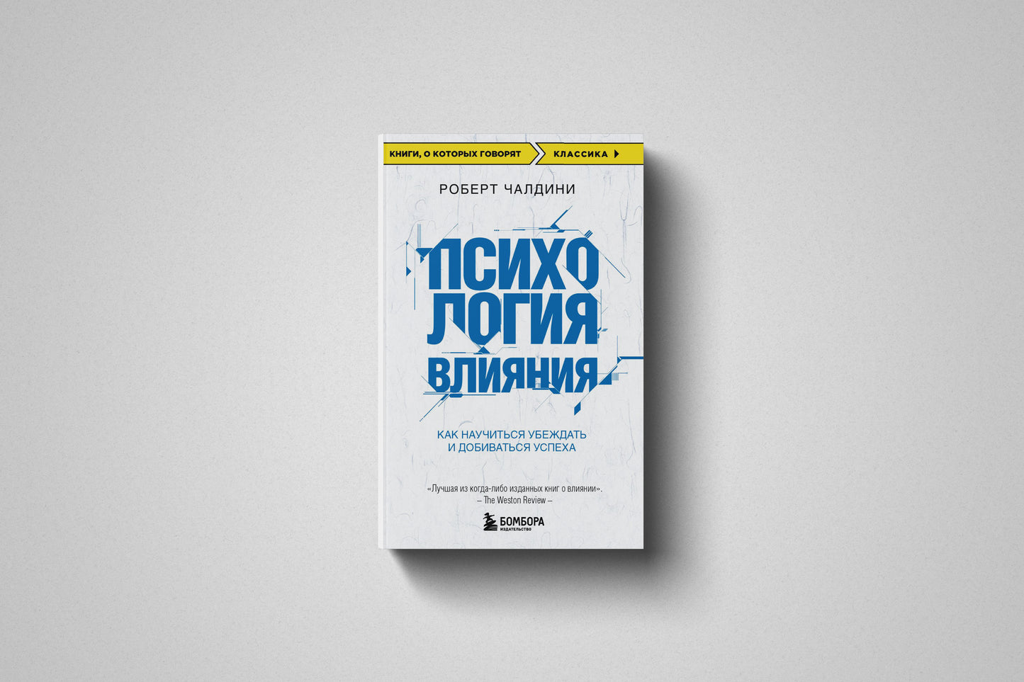 Купить книгу «Психология влияния. Как научиться убеждать и добиваться успеха» Роберт Чалдини в Польше, мягкий переплёт