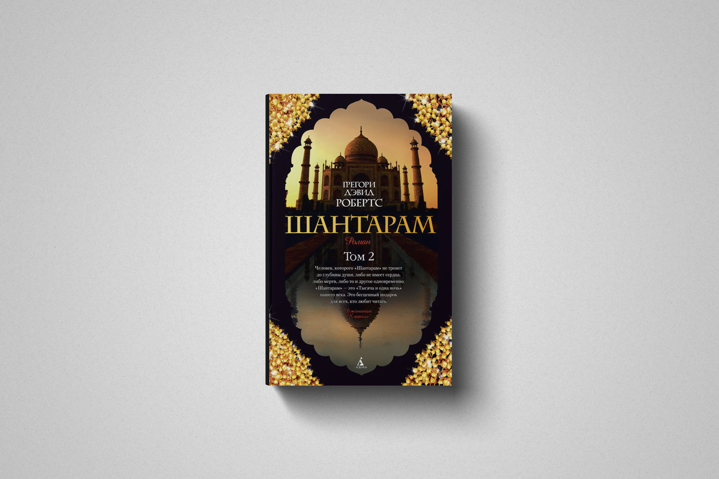 Книга «Шантарам» Грегори Дэвид Робертс ( том 2). Мягкий переплет