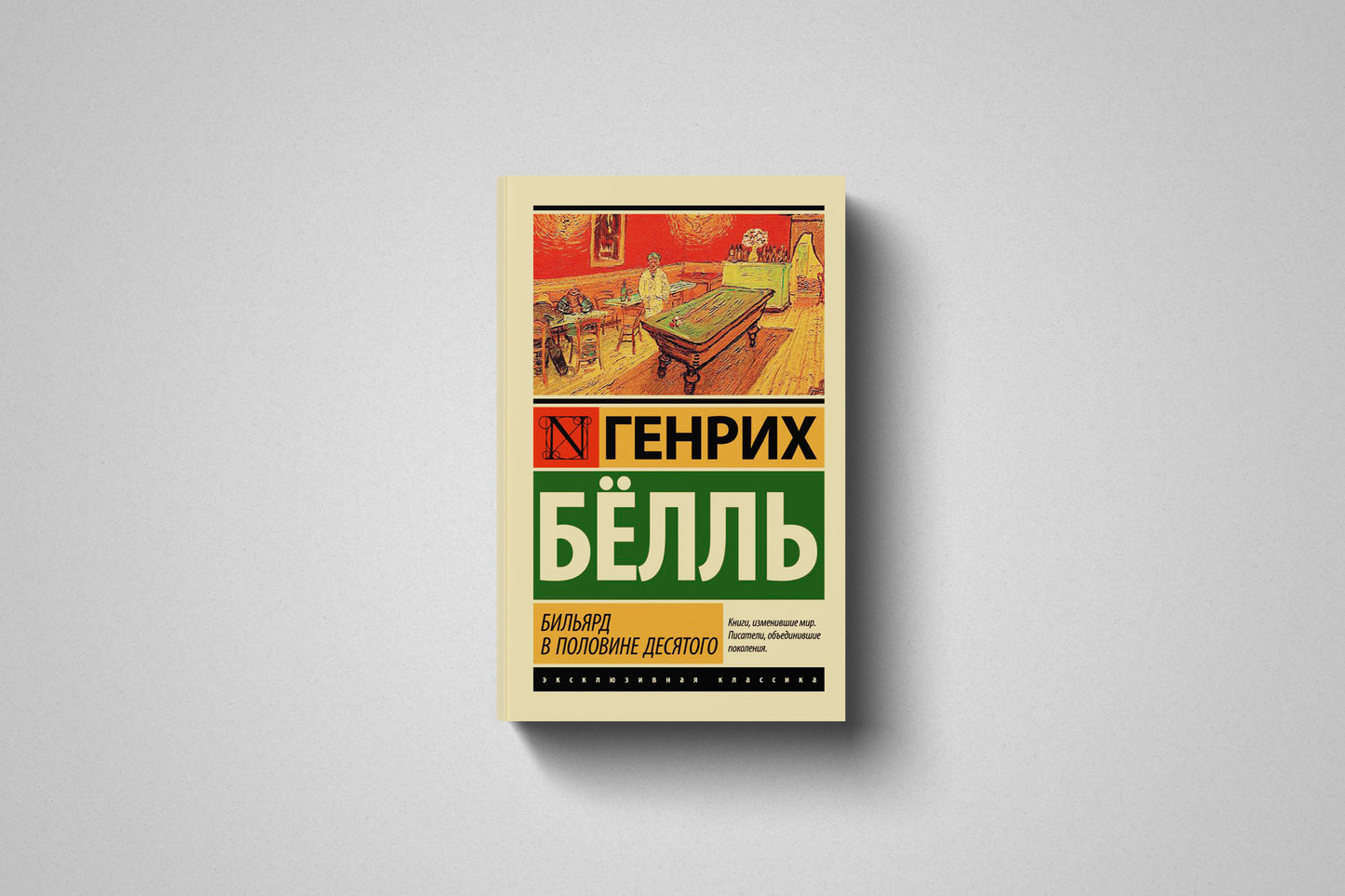 Купить книгу «Бильярд в половине десятого» Генрих Бёлль в Польше, мягкий переплёт