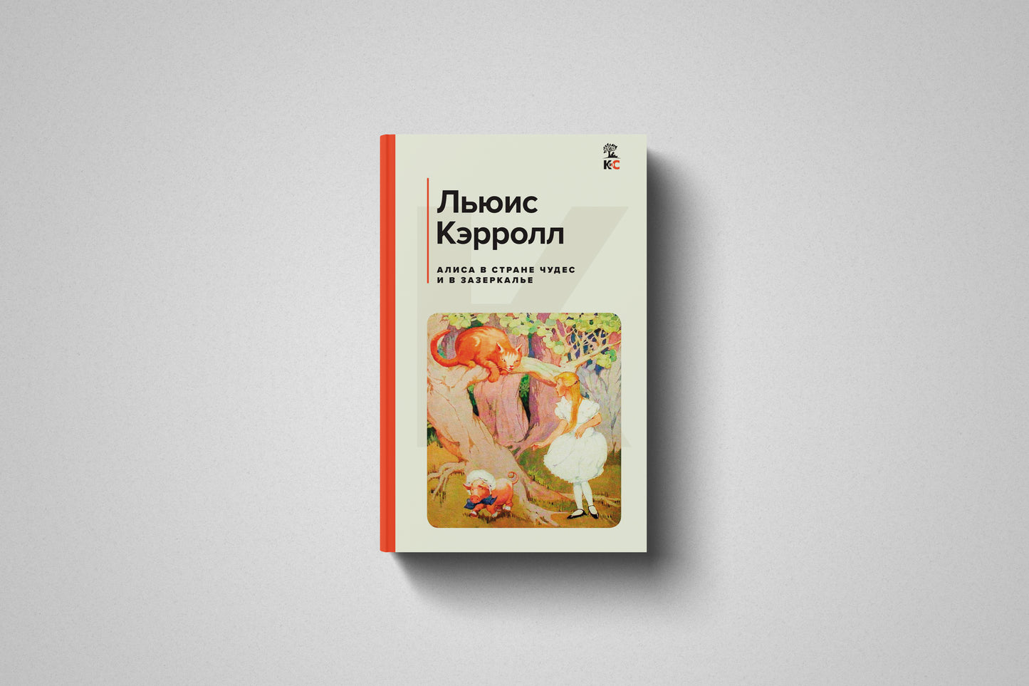 Купить книгу «Алиса в Стране чудес. Алиса в Зазеркалье» Льюис Кэрролл в Польше, твёрдый переплёт
