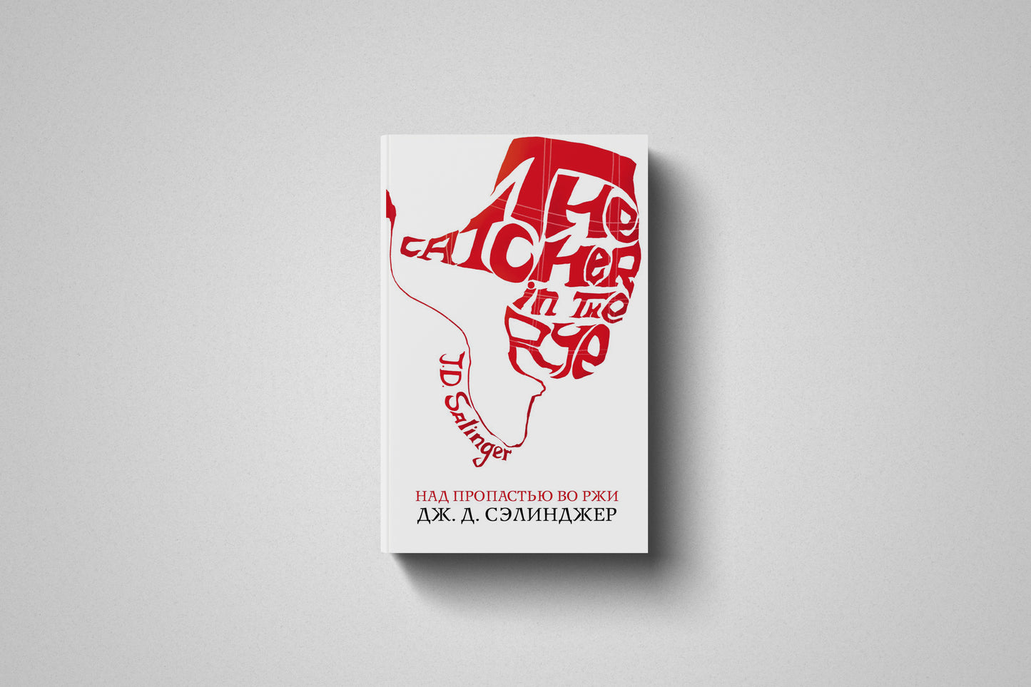 Книга «Над пропастью во ржи» Дж. Д. Сэлинджер. Мягкий переплёт