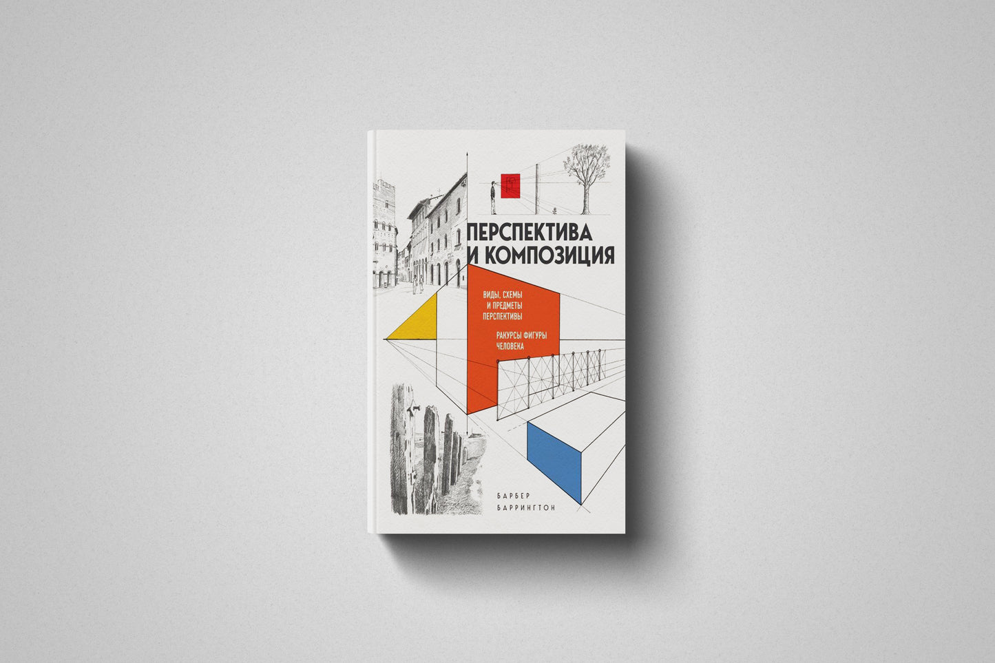Книга «Перспектива и композиция» Барбер Баррингтон. Твердый переплет