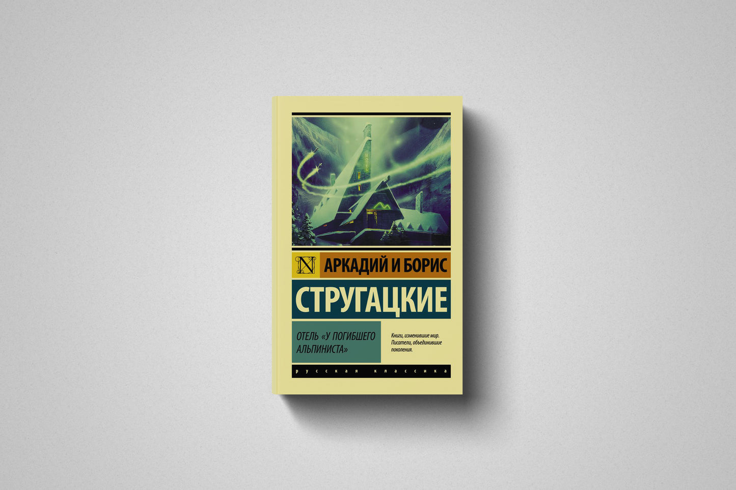 Купить книгу «Отель «У погибшего альпиниста» Аркадии и Борис Стругацкие, мягкий переплет