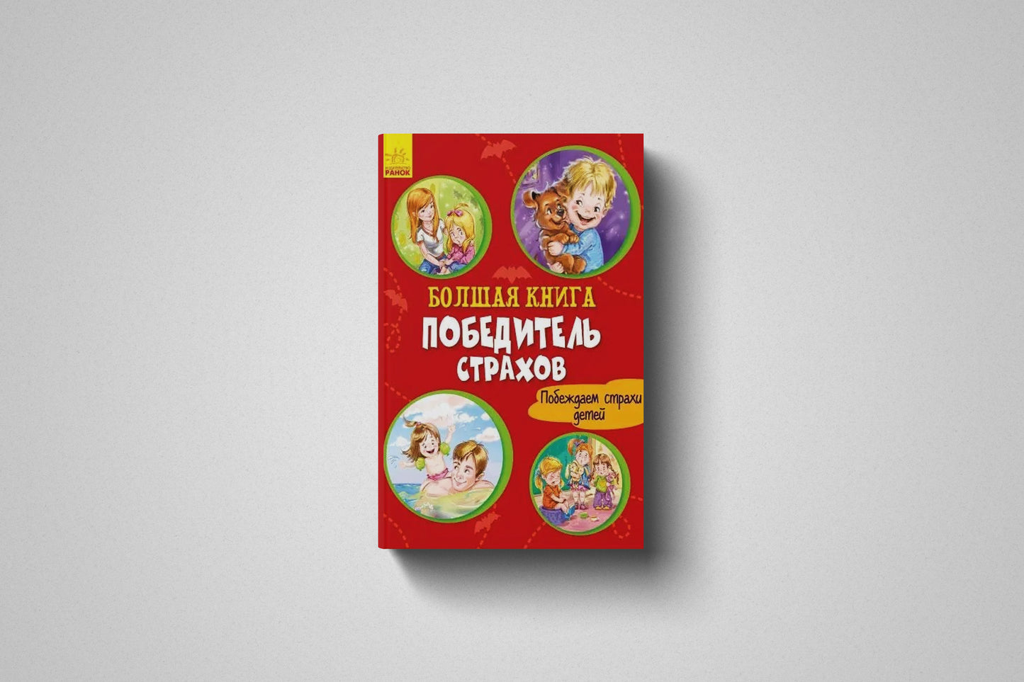 Книга «Большая книга. Победитель страхов» Твёрдый переплет